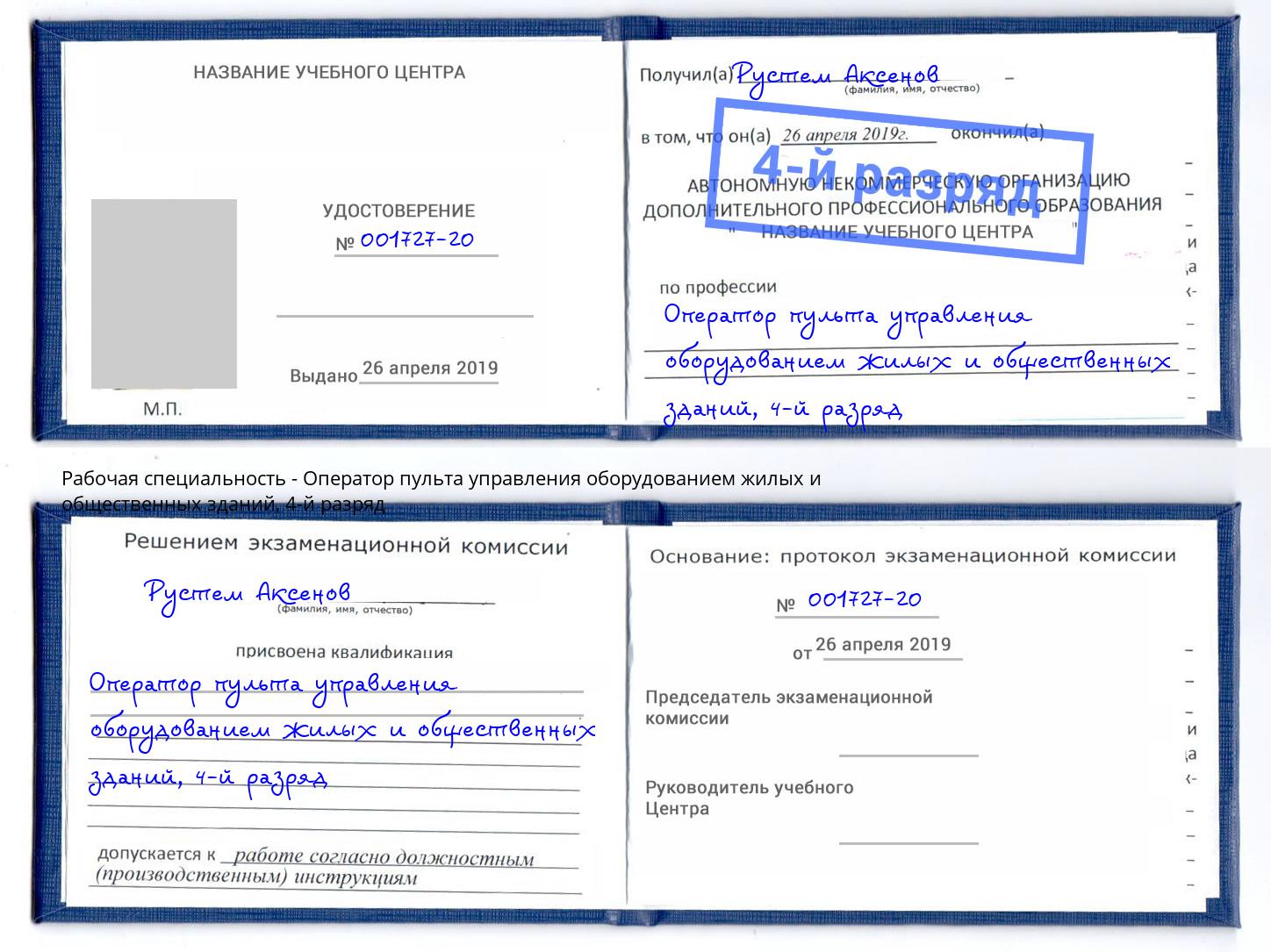 корочка 4-й разряд Оператор пульта управления оборудованием жилых и общественных зданий Осинники