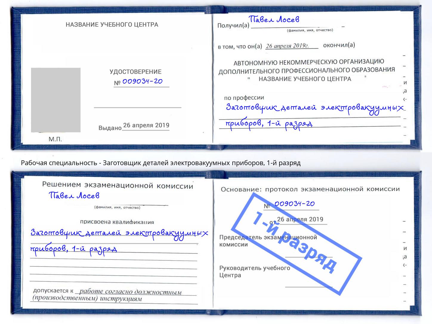 корочка 1-й разряд Заготовщик деталей электровакуумных приборов Осинники