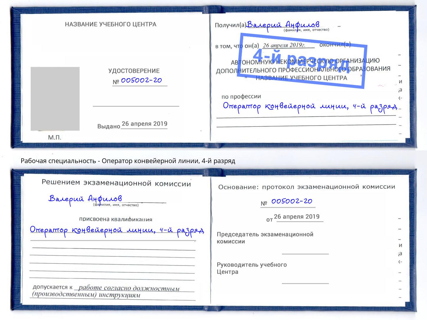 корочка 4-й разряд Оператор конвейерной линии Осинники