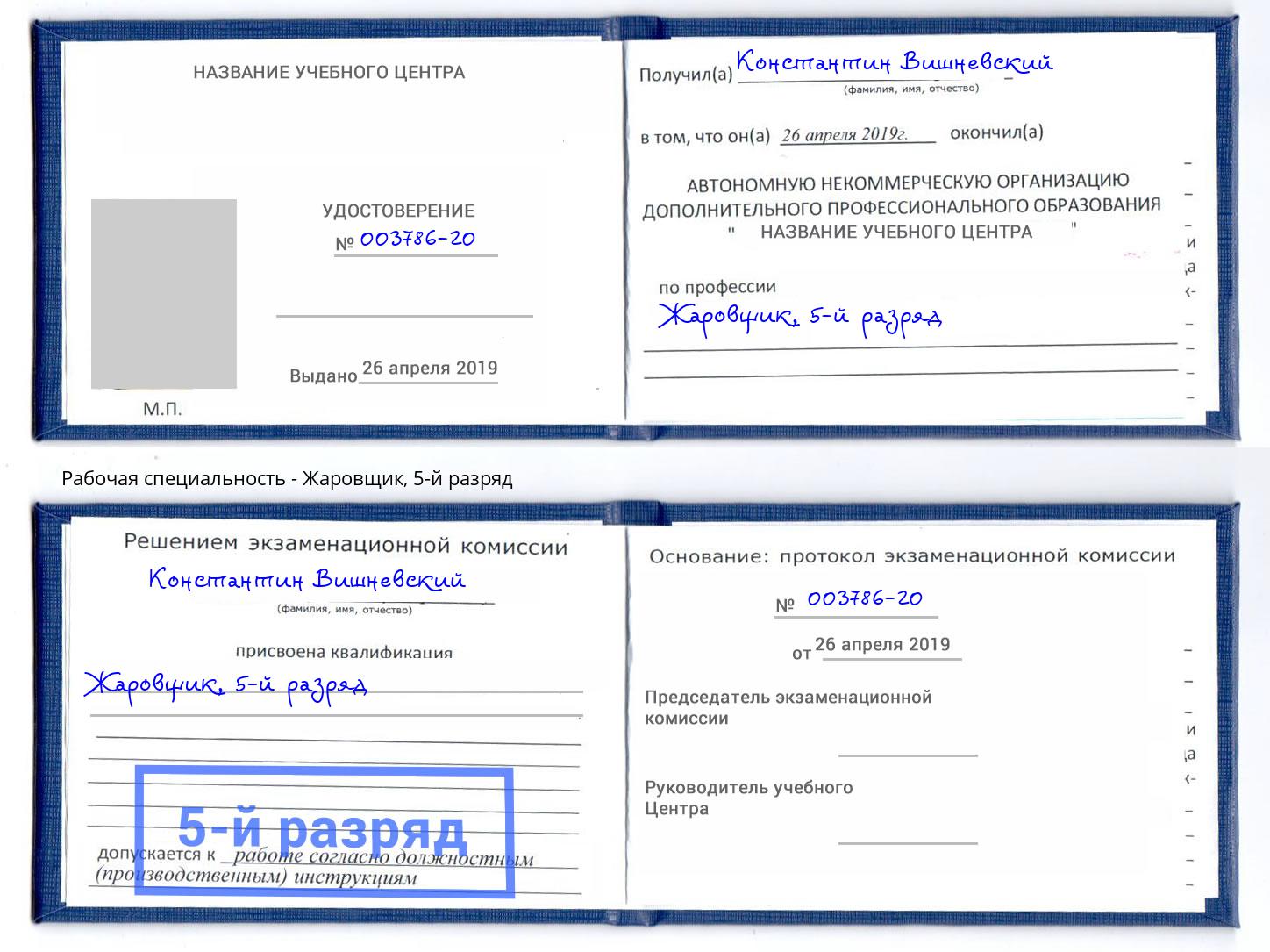 корочка 5-й разряд Жаровщик Осинники