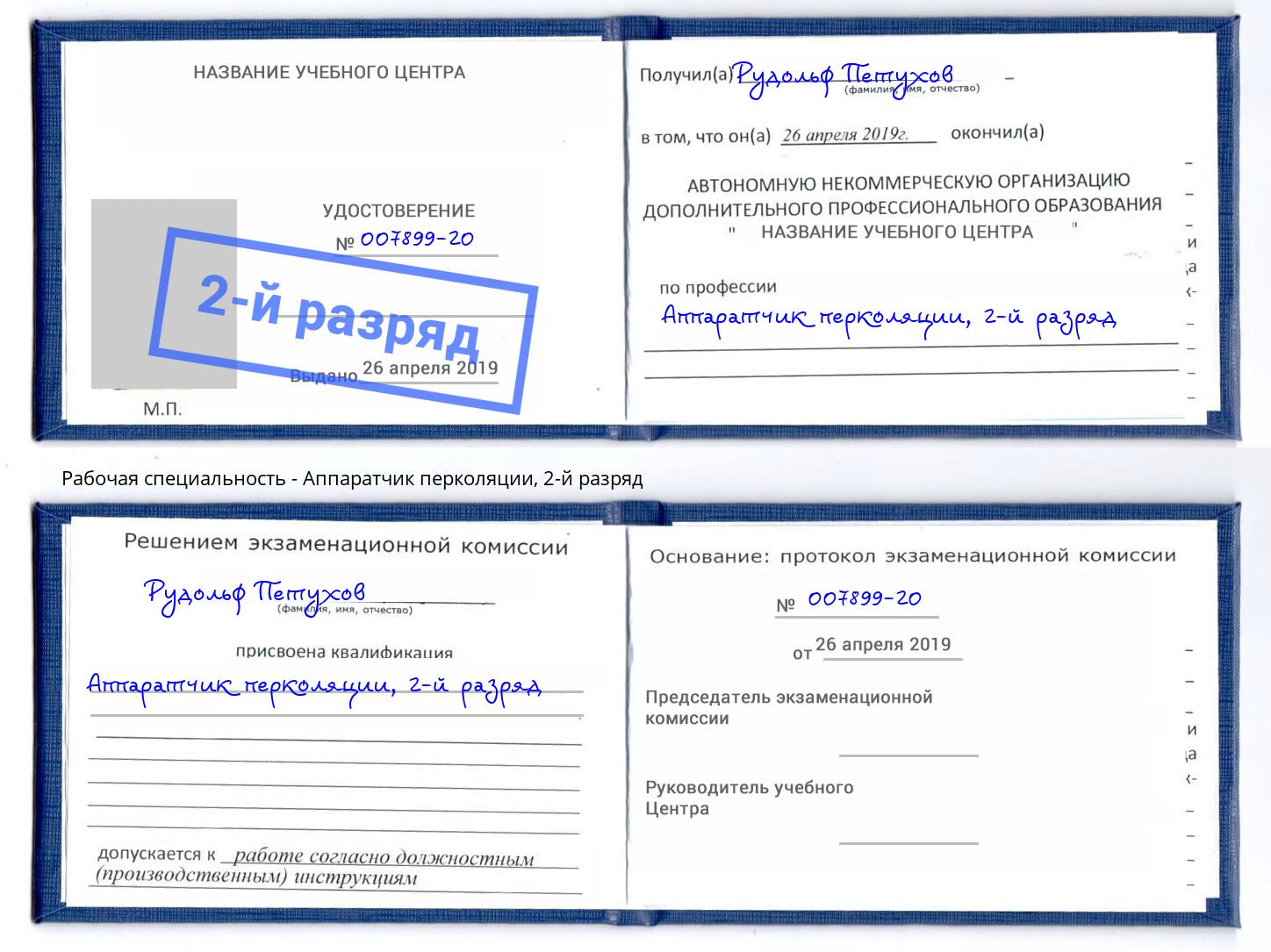 корочка 2-й разряд Аппаратчик перколяции Осинники