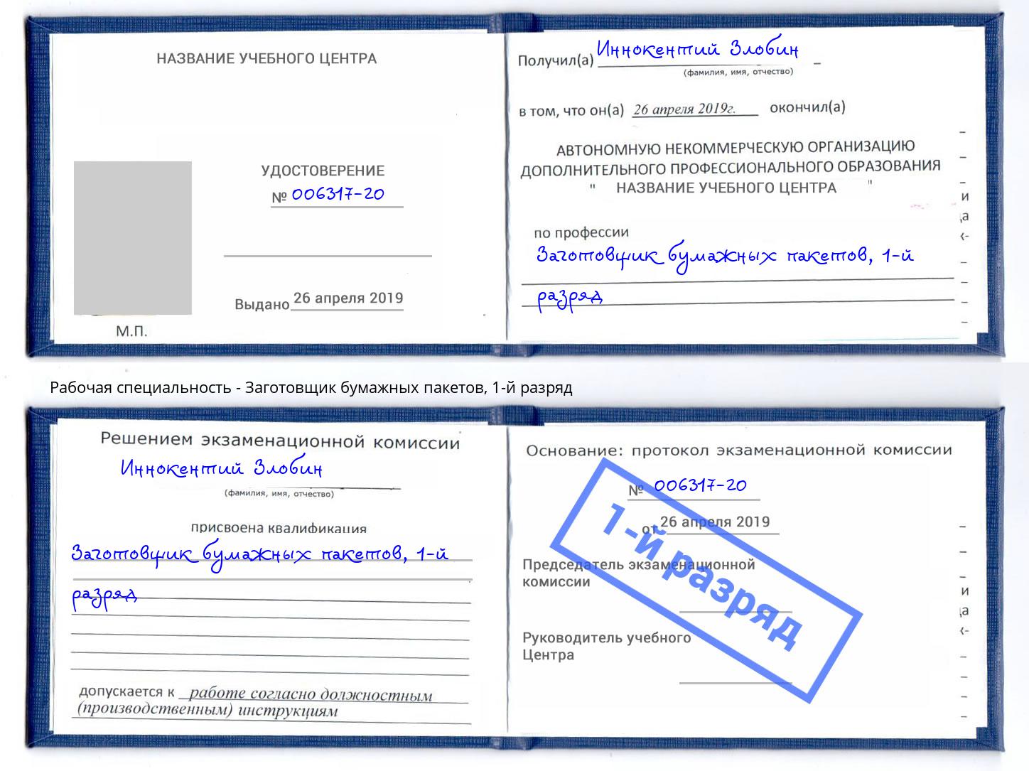 корочка 1-й разряд Заготовщик бумажных пакетов Осинники