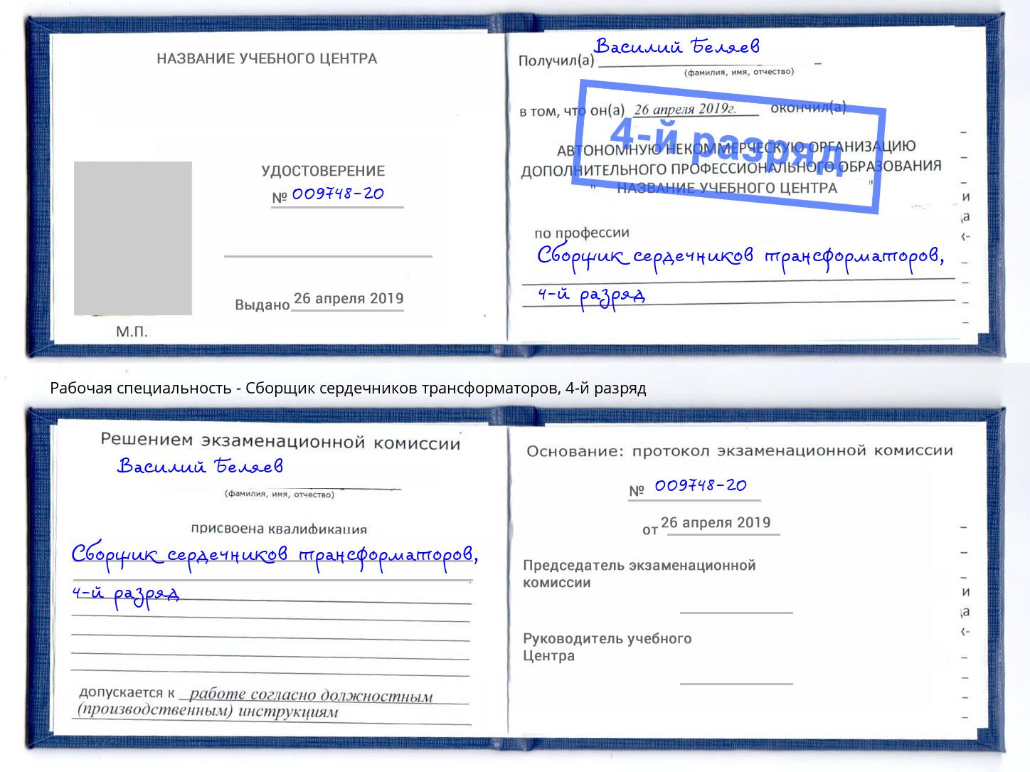 корочка 4-й разряд Сборщик сердечников трансформаторов Осинники