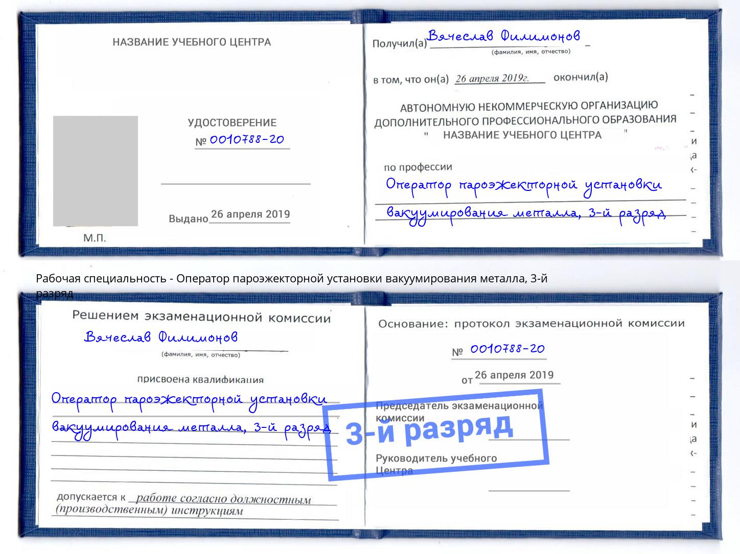 корочка 3-й разряд Оператор пароэжекторной установки вакуумирования металла Осинники