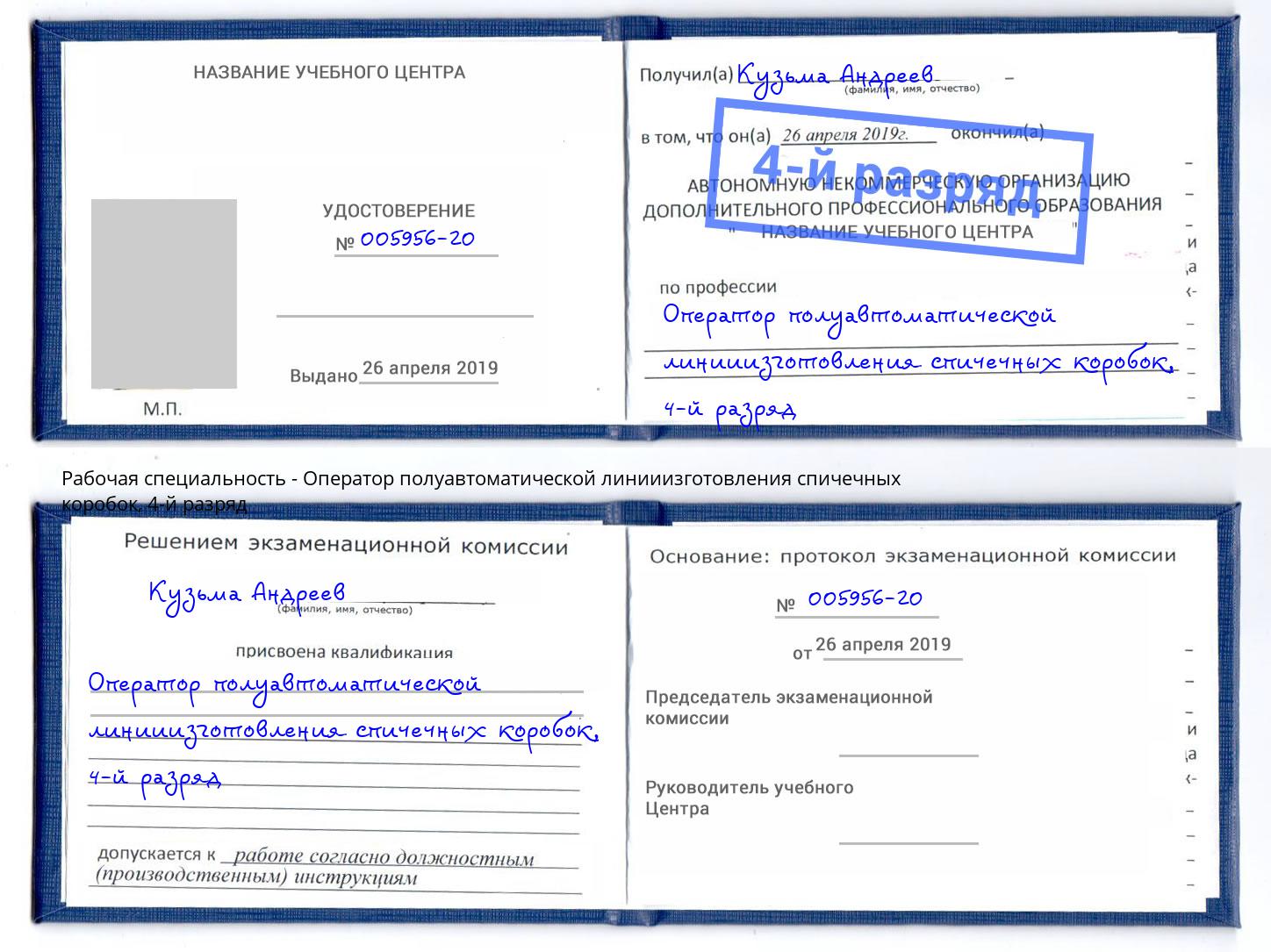 корочка 4-й разряд Оператор полуавтоматической линииизготовления спичечных коробок Осинники