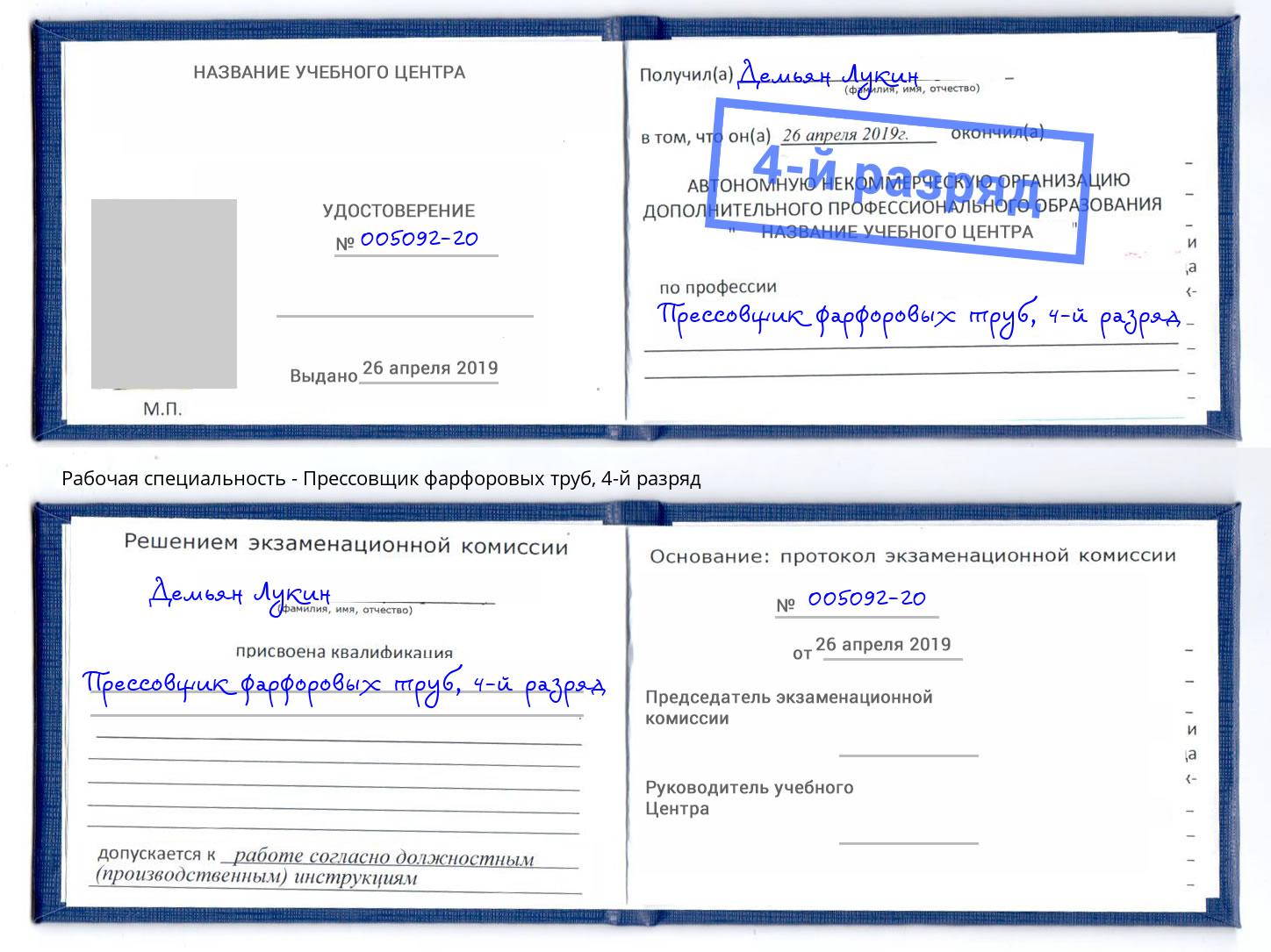 корочка 4-й разряд Прессовщик фарфоровых труб Осинники