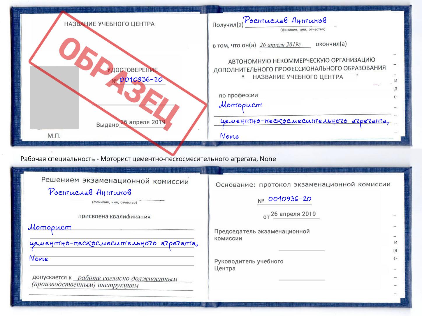 корочка None Моторист цементно-пескосмесительного агрегата Осинники