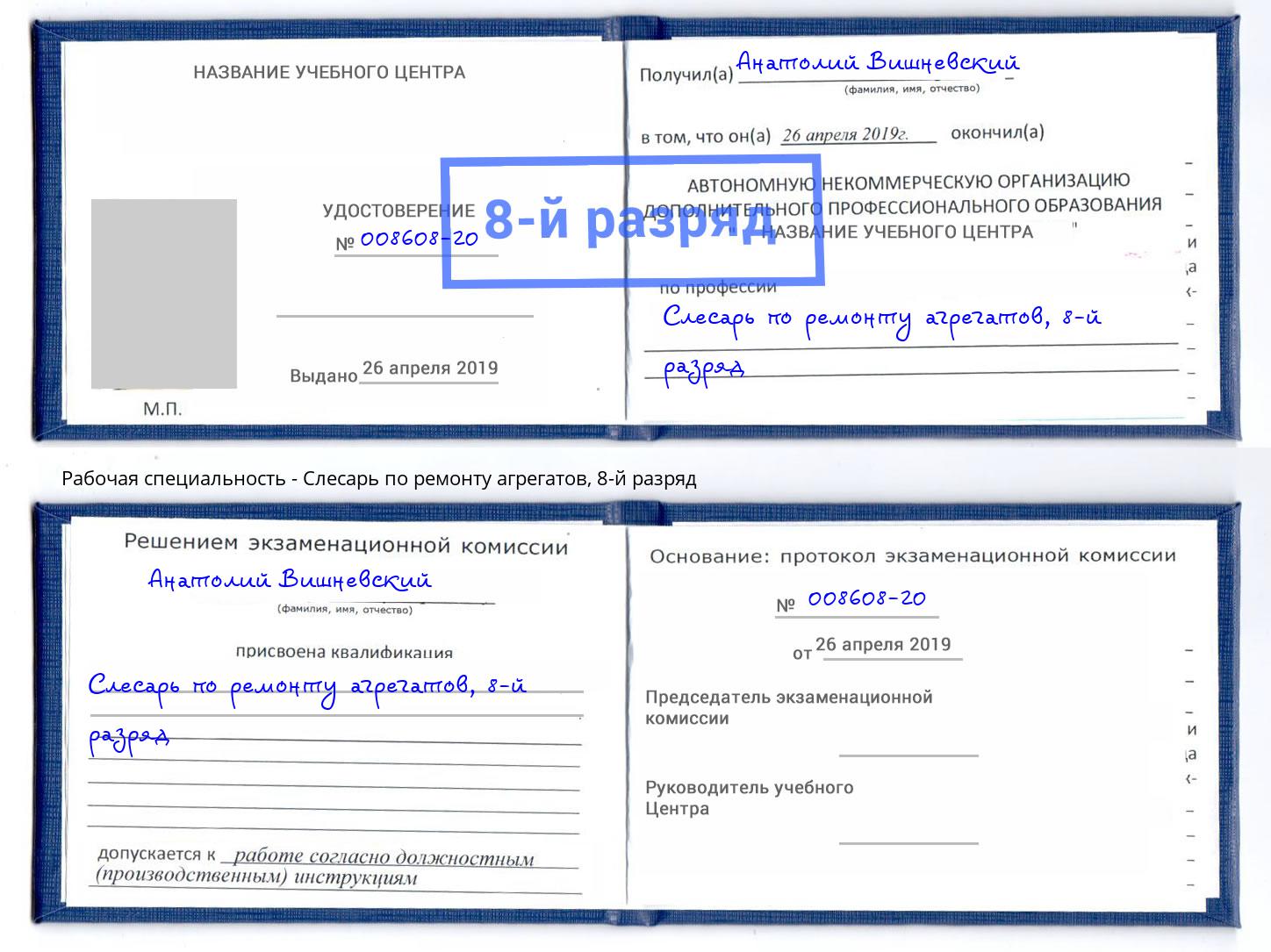 корочка 8-й разряд Слесарь по ремонту агрегатов Осинники