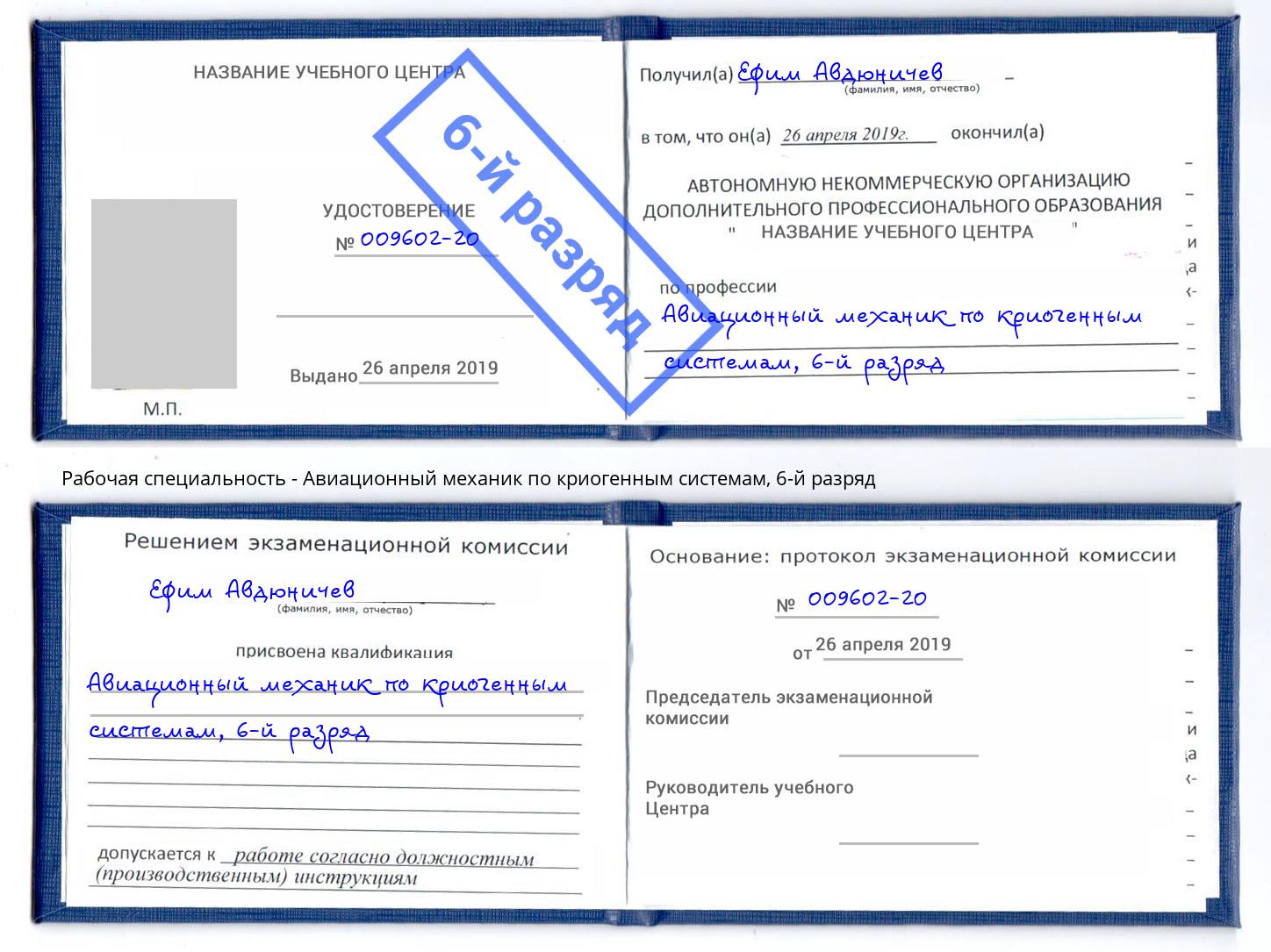 корочка 6-й разряд Авиационный механик по криогенным системам Осинники