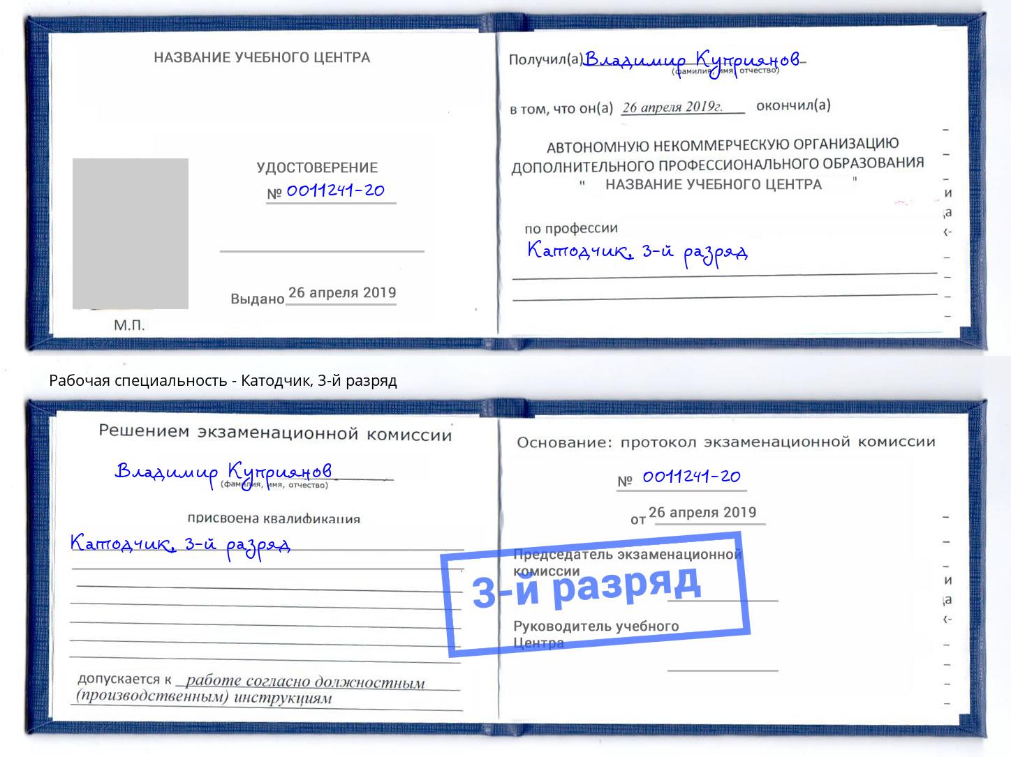 корочка 3-й разряд Катодчик Осинники