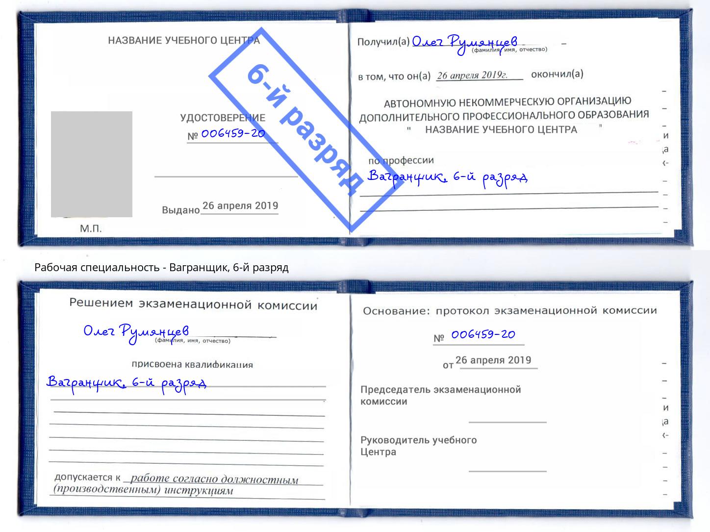 корочка 6-й разряд Вагранщик Осинники