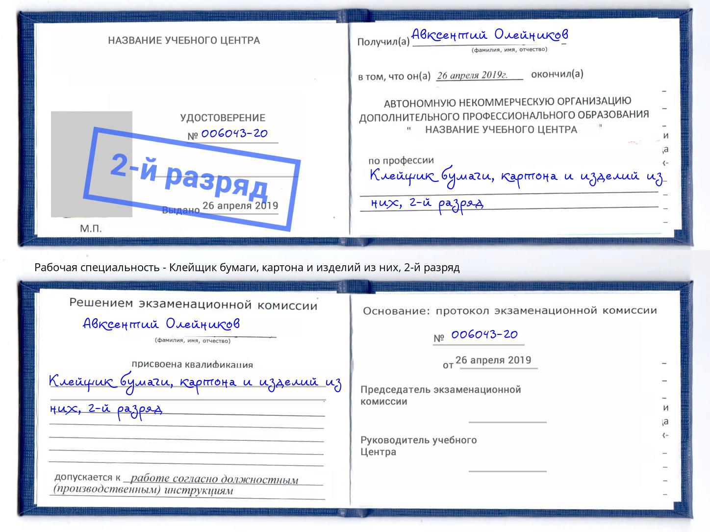 корочка 2-й разряд Клейщик бумаги, картона и изделий из них Осинники