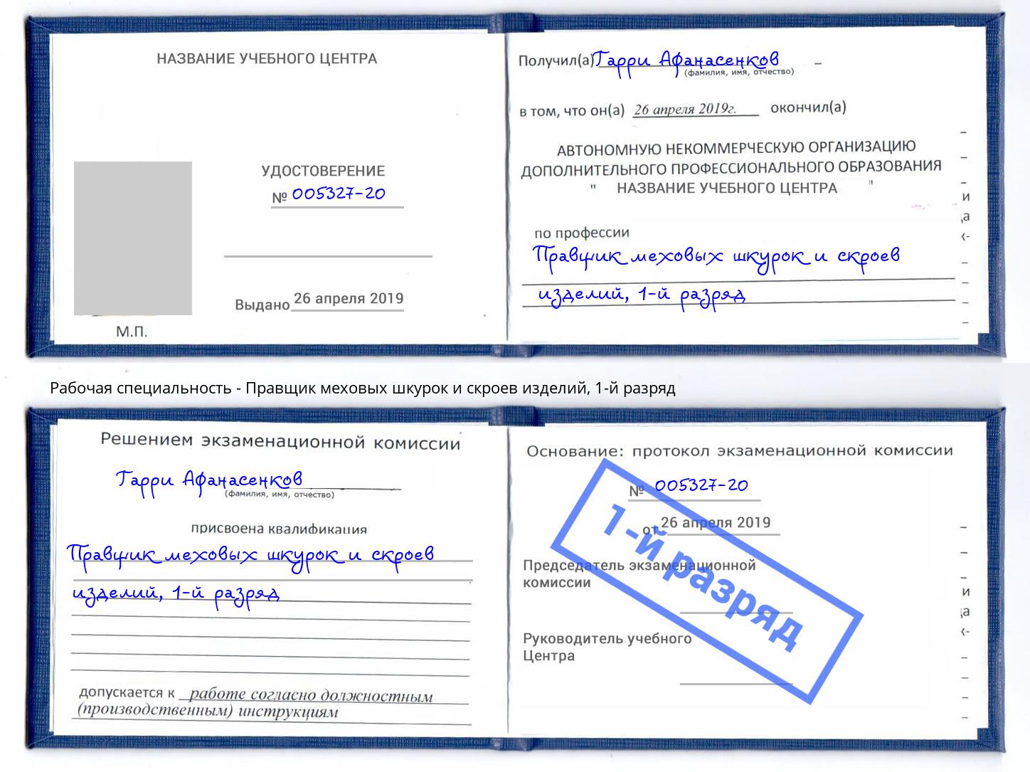 корочка 1-й разряд Правщик меховых шкурок и скроев изделий Осинники