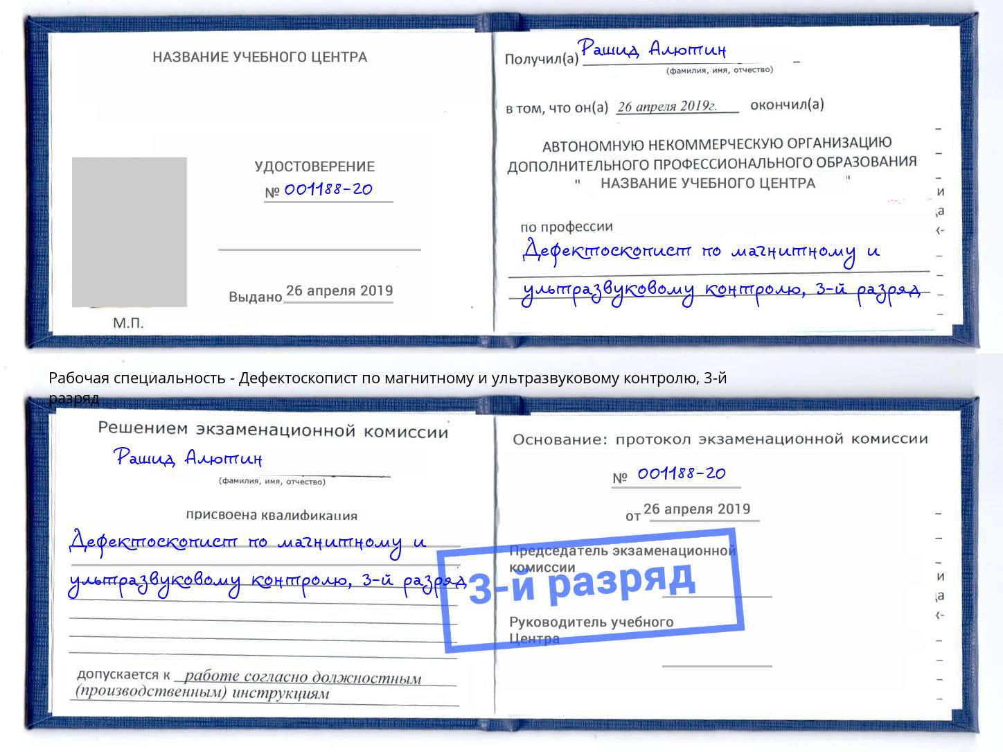 корочка 3-й разряд Дефектоскопист по магнитному и ультразвуковому контролю Осинники