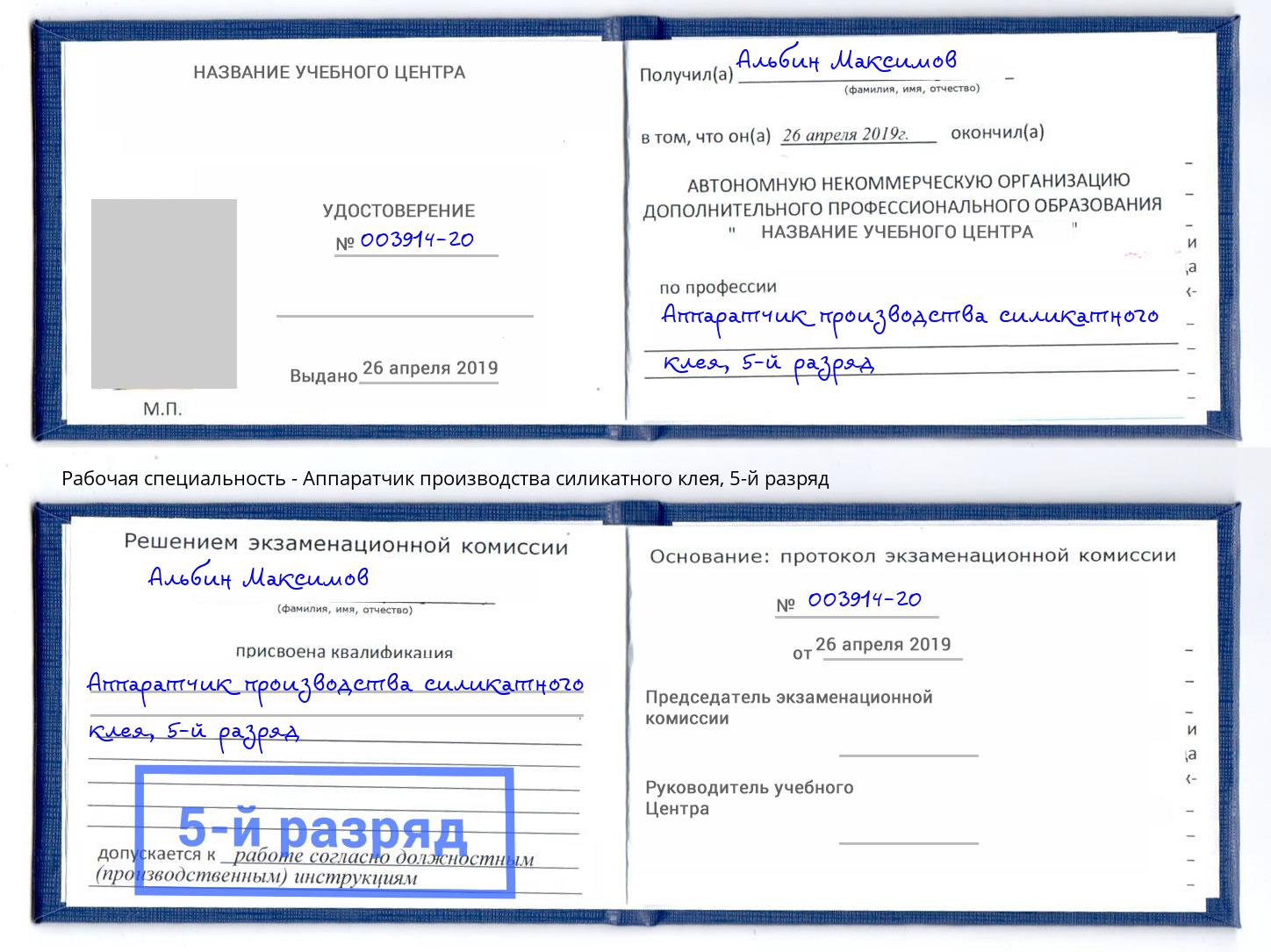 корочка 5-й разряд Аппаратчик производства силикатного клея Осинники