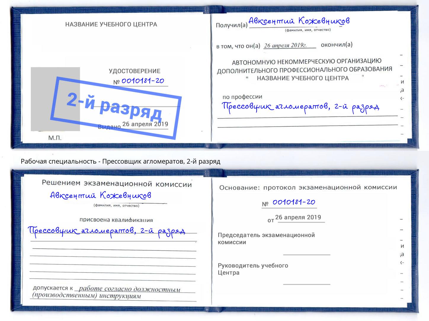 корочка 2-й разряд Прессовщик агломератов Осинники