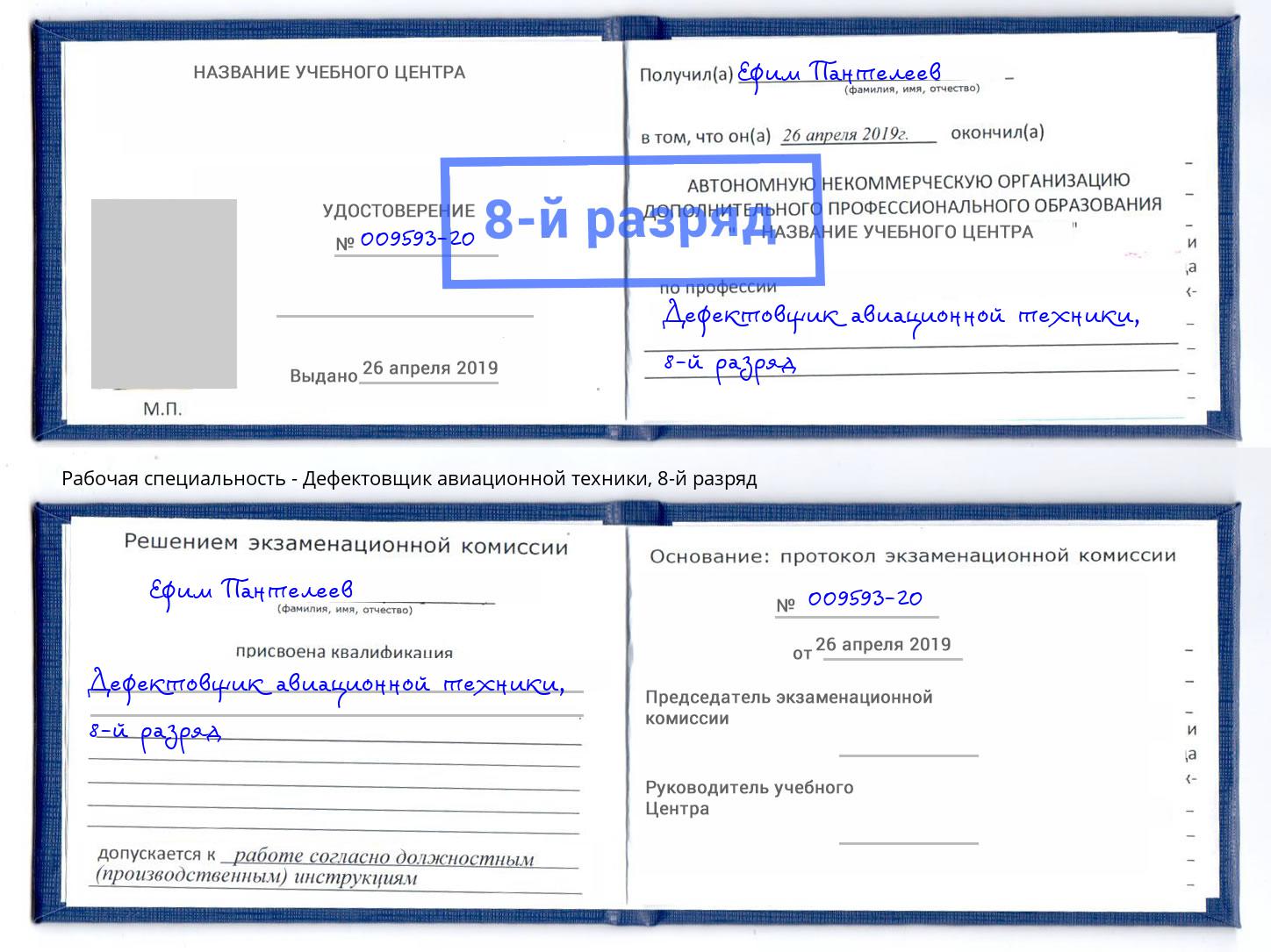 корочка 8-й разряд Дефектовщик авиационной техники Осинники