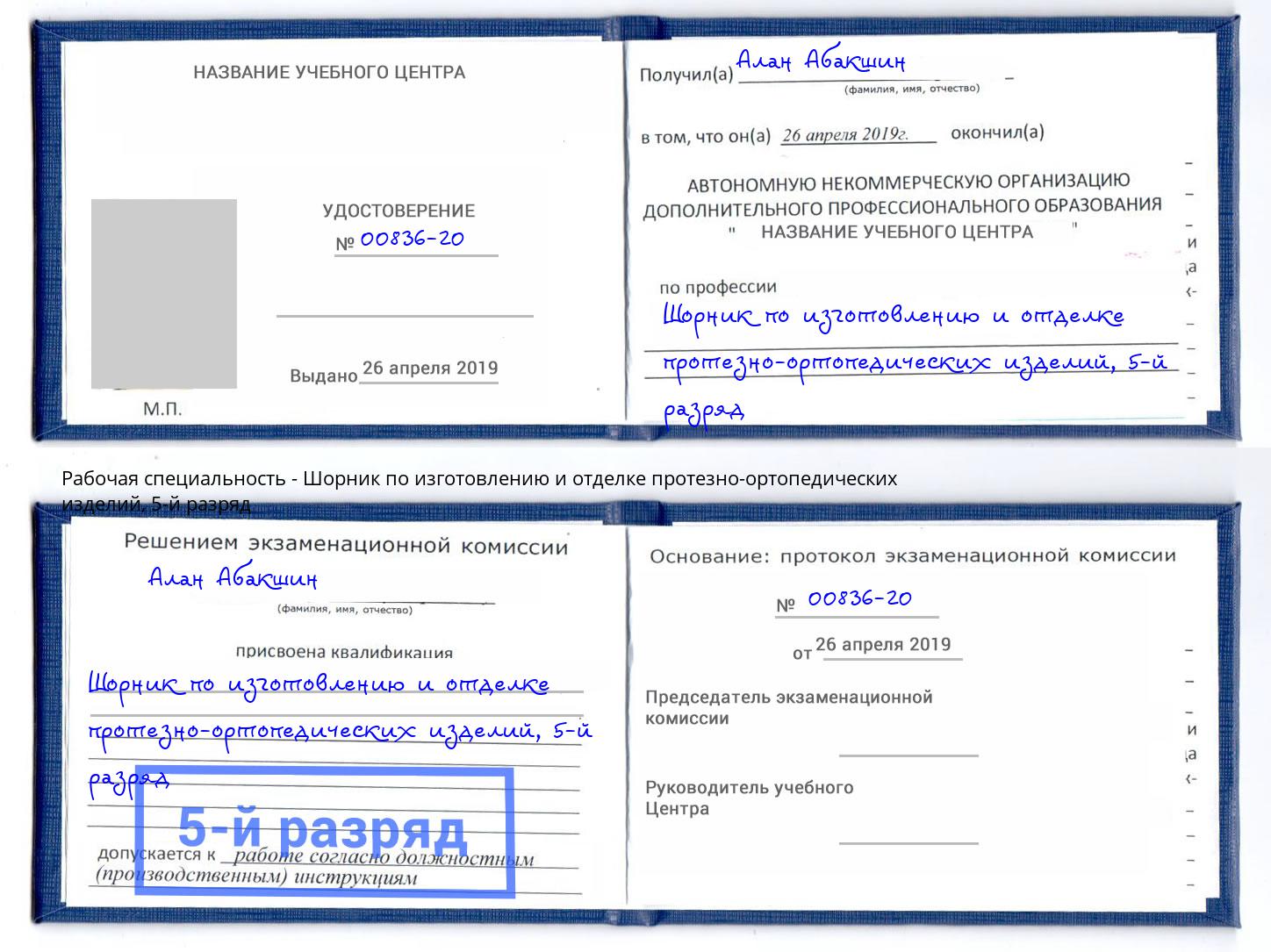 корочка 5-й разряд Шорник по изготовлению и отделке протезно-ортопедических изделий Осинники