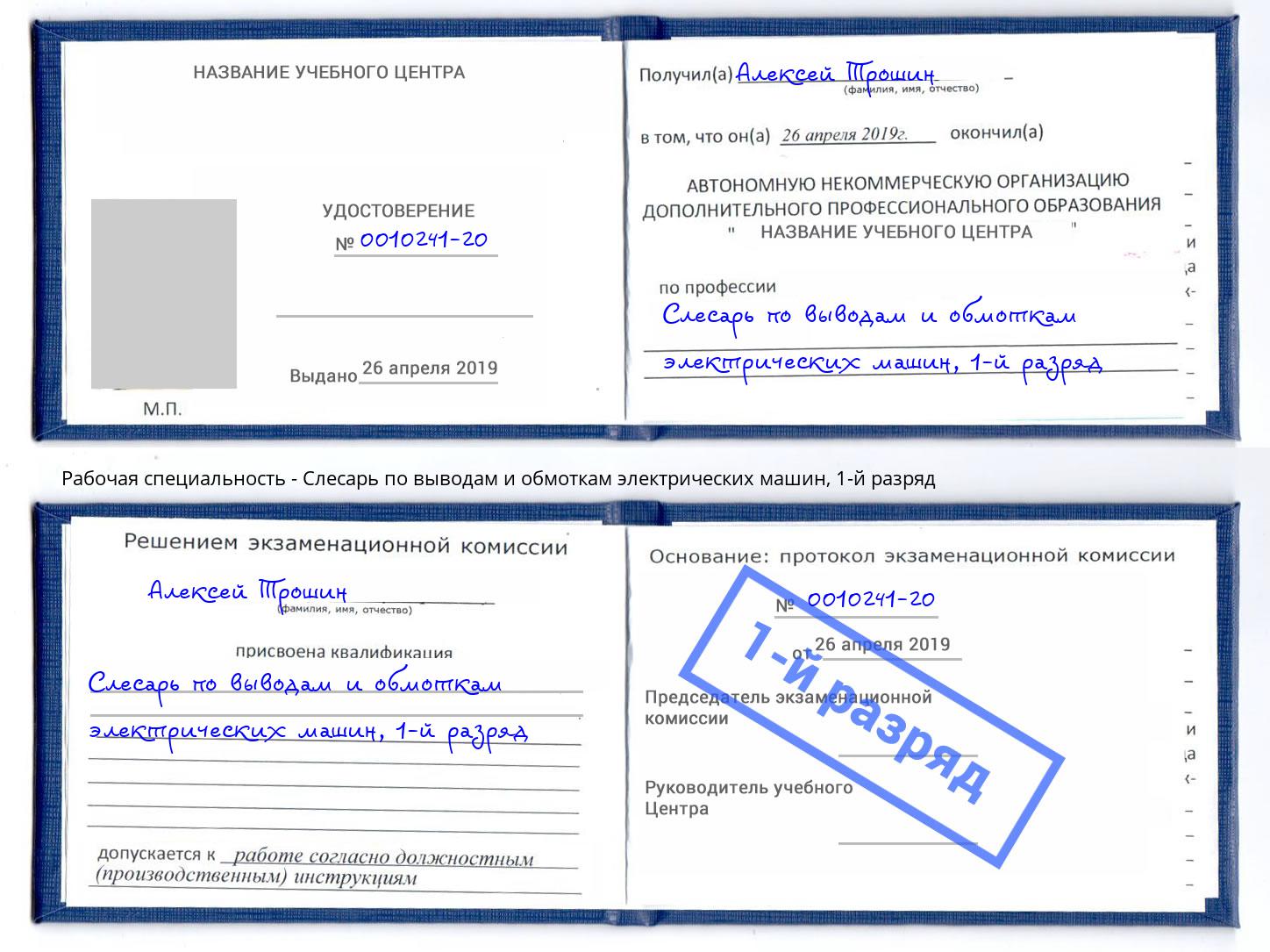 корочка 1-й разряд Слесарь по выводам и обмоткам электрических машин Осинники