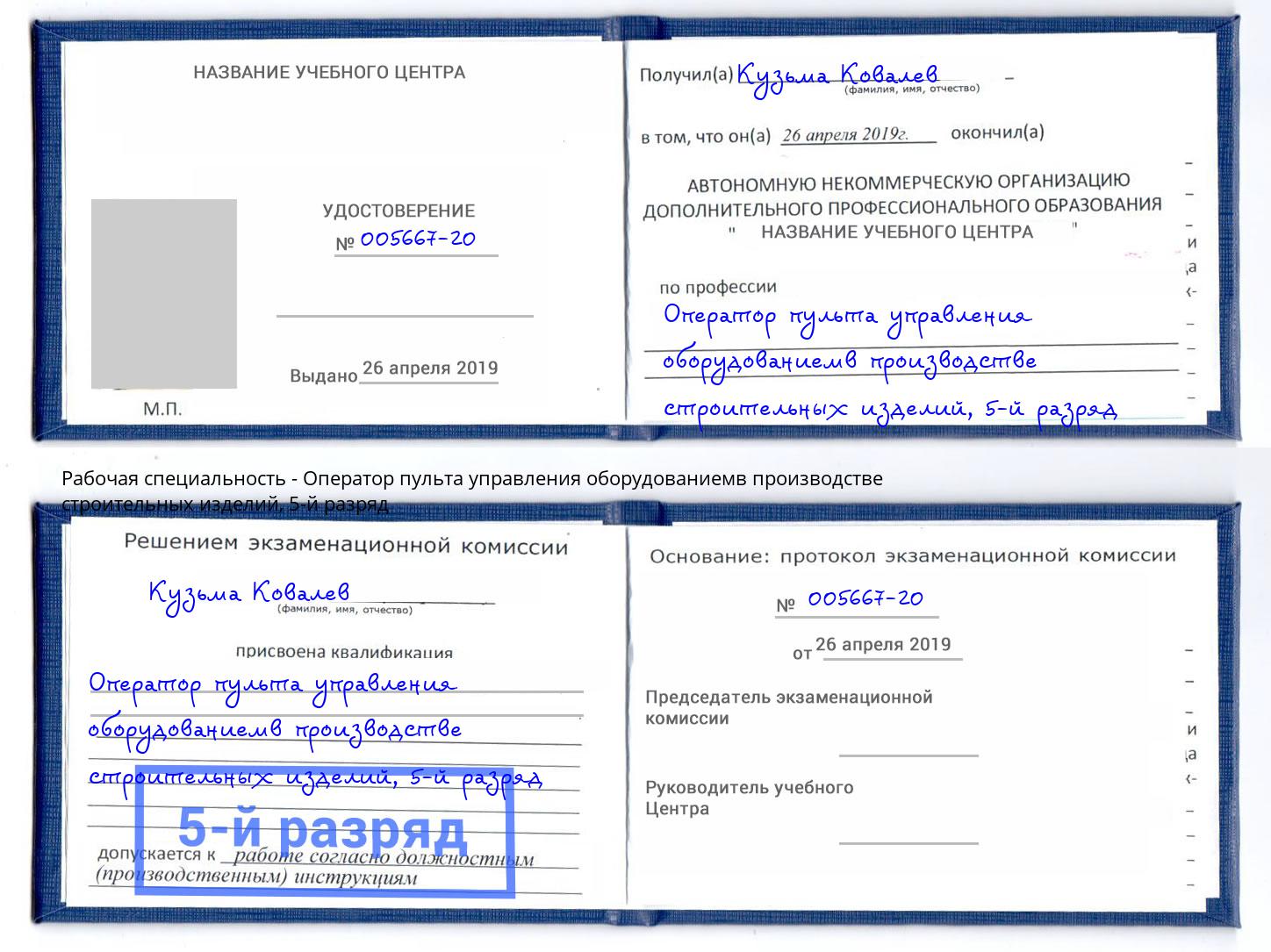 корочка 5-й разряд Оператор пульта управления оборудованиемв производстве строительных изделий Осинники