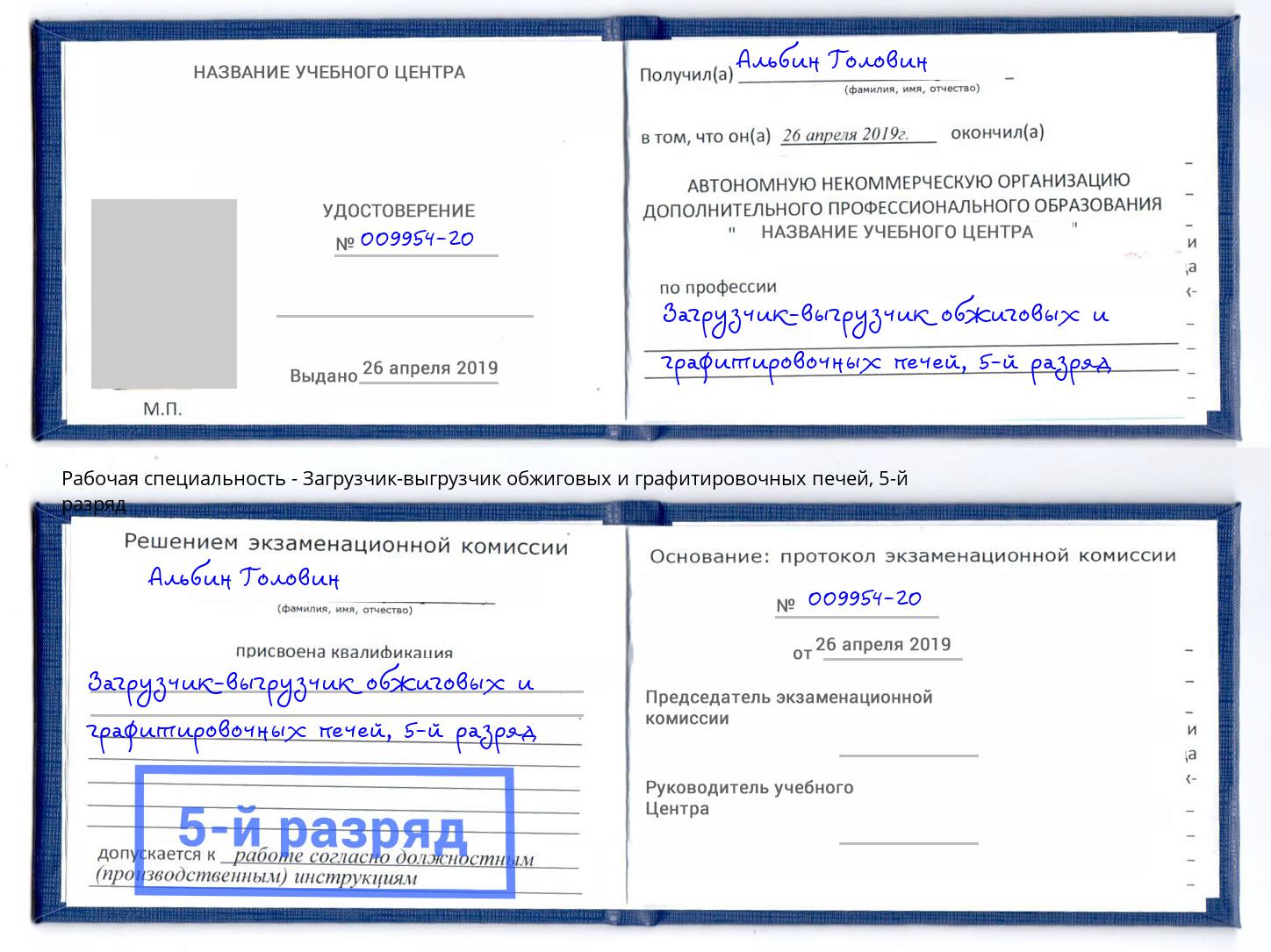 корочка 5-й разряд Загрузчик-выгрузчик обжиговых и графитировочных печей Осинники