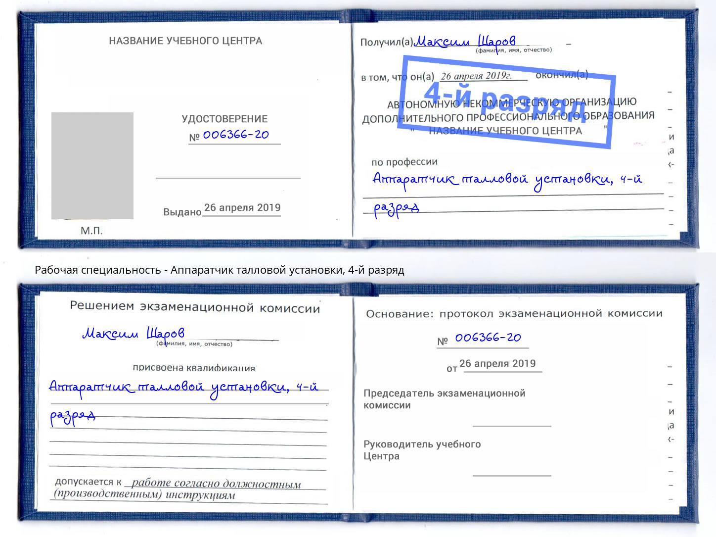 корочка 4-й разряд Аппаратчик талловой установки Осинники