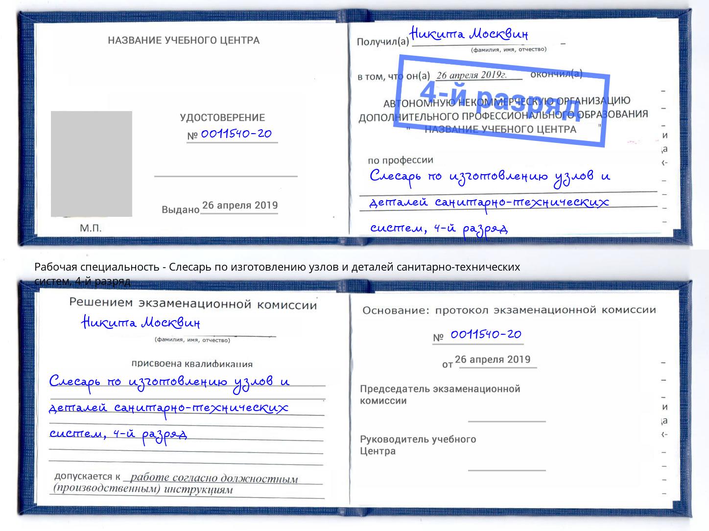 корочка 4-й разряд Слесарь по изготовлению узлов и деталей санитарно-технических систем Осинники