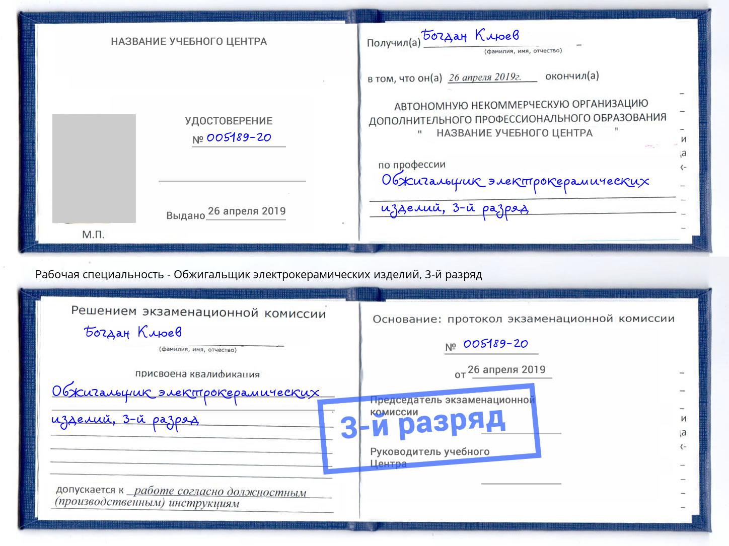 корочка 3-й разряд Обжигальщик электрокерамических изделий Осинники