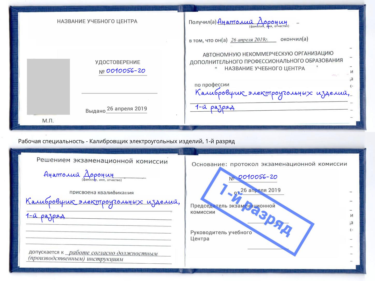 корочка 1-й разряд Калибровщик электроугольных изделий Осинники