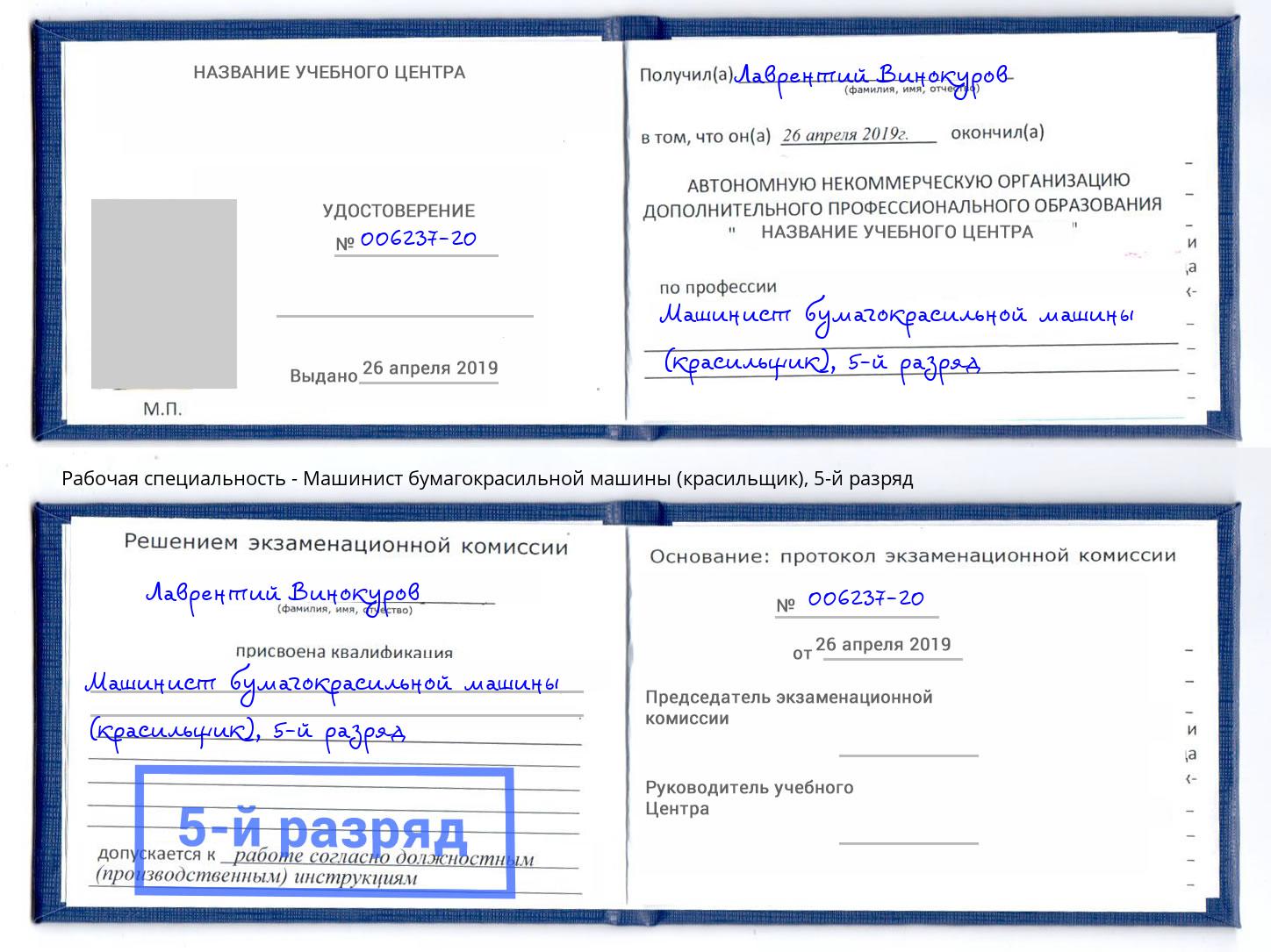 корочка 5-й разряд Машинист бумагокрасильной машины (красильщик) Осинники