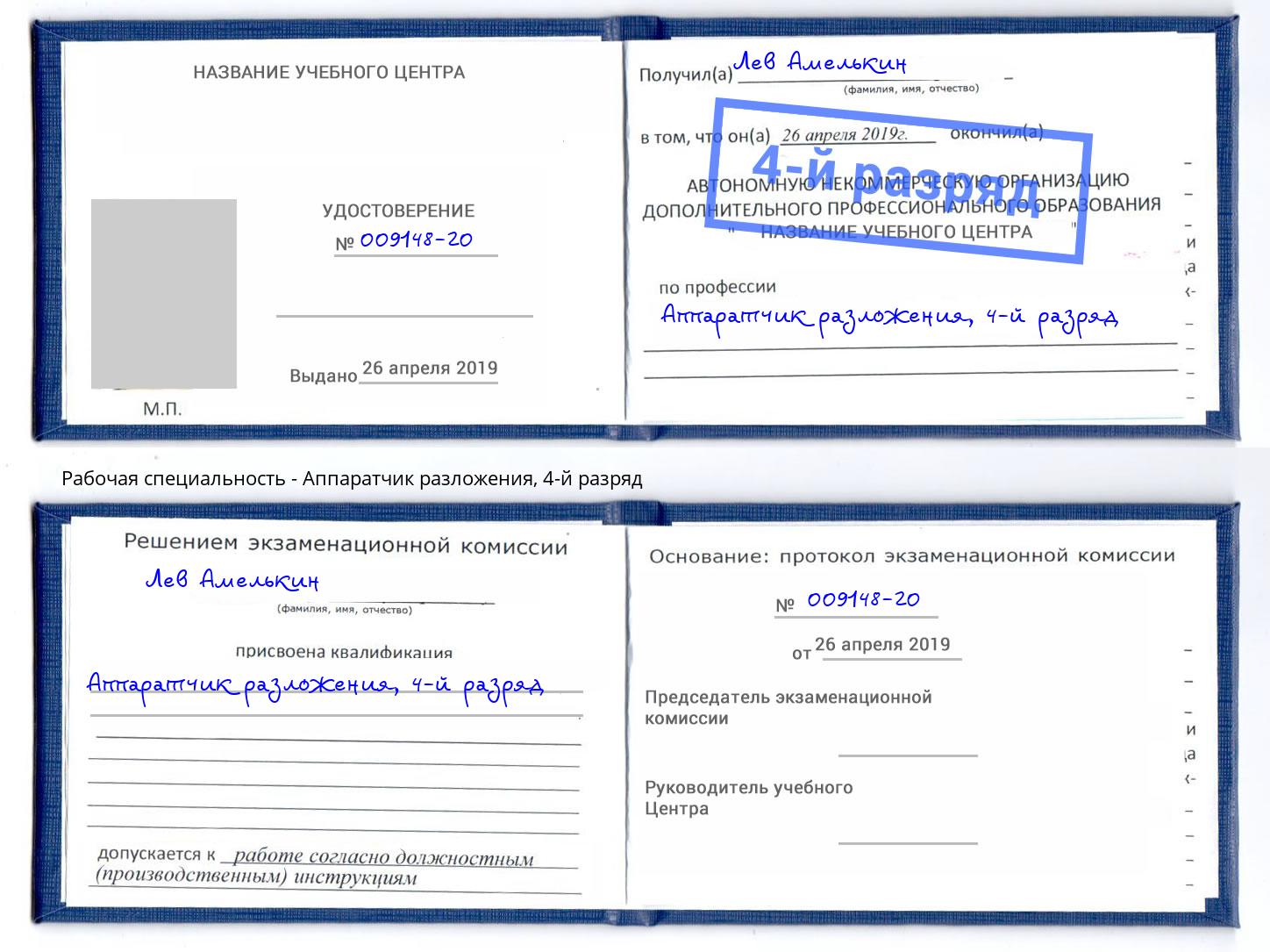 корочка 4-й разряд Аппаратчик разложения Осинники