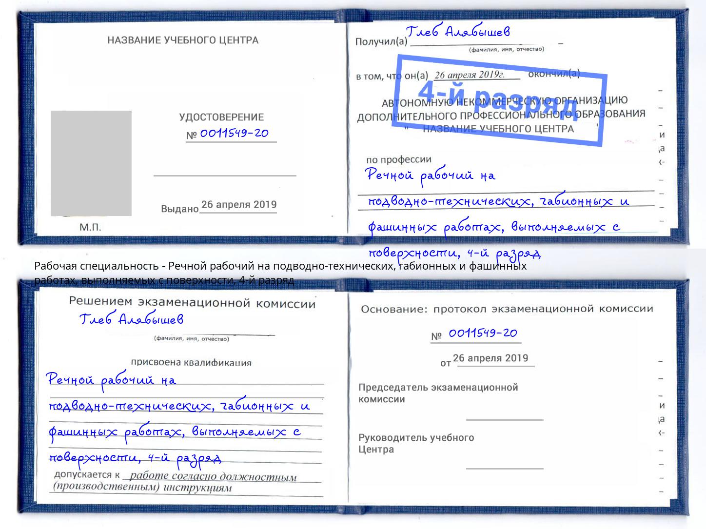 корочка 4-й разряд Речной рабочий на подводно-технических, габионных и фашинных работах, выполняемых с поверхности Осинники