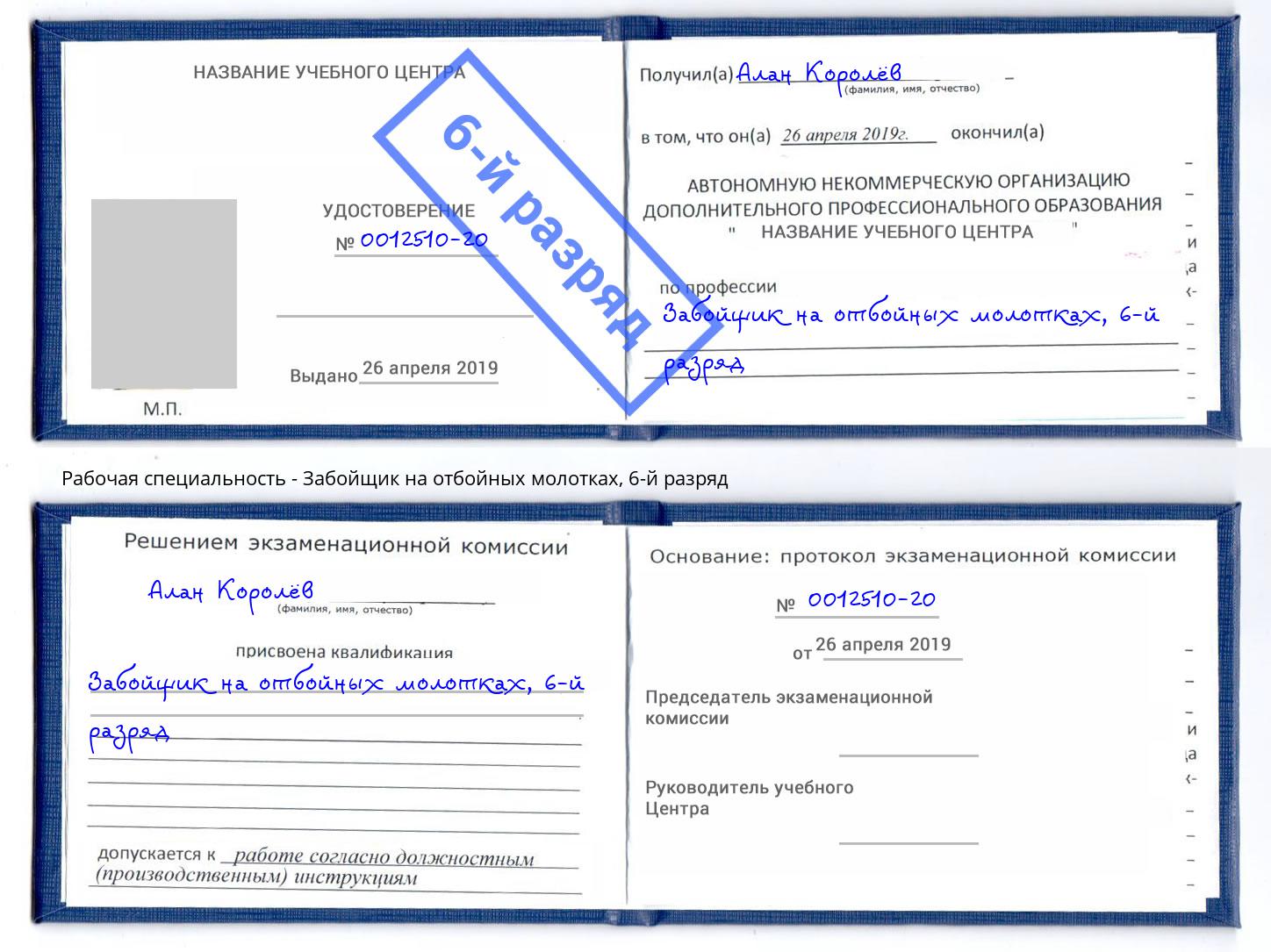 корочка 6-й разряд Забойщик на отбойных молотках Осинники