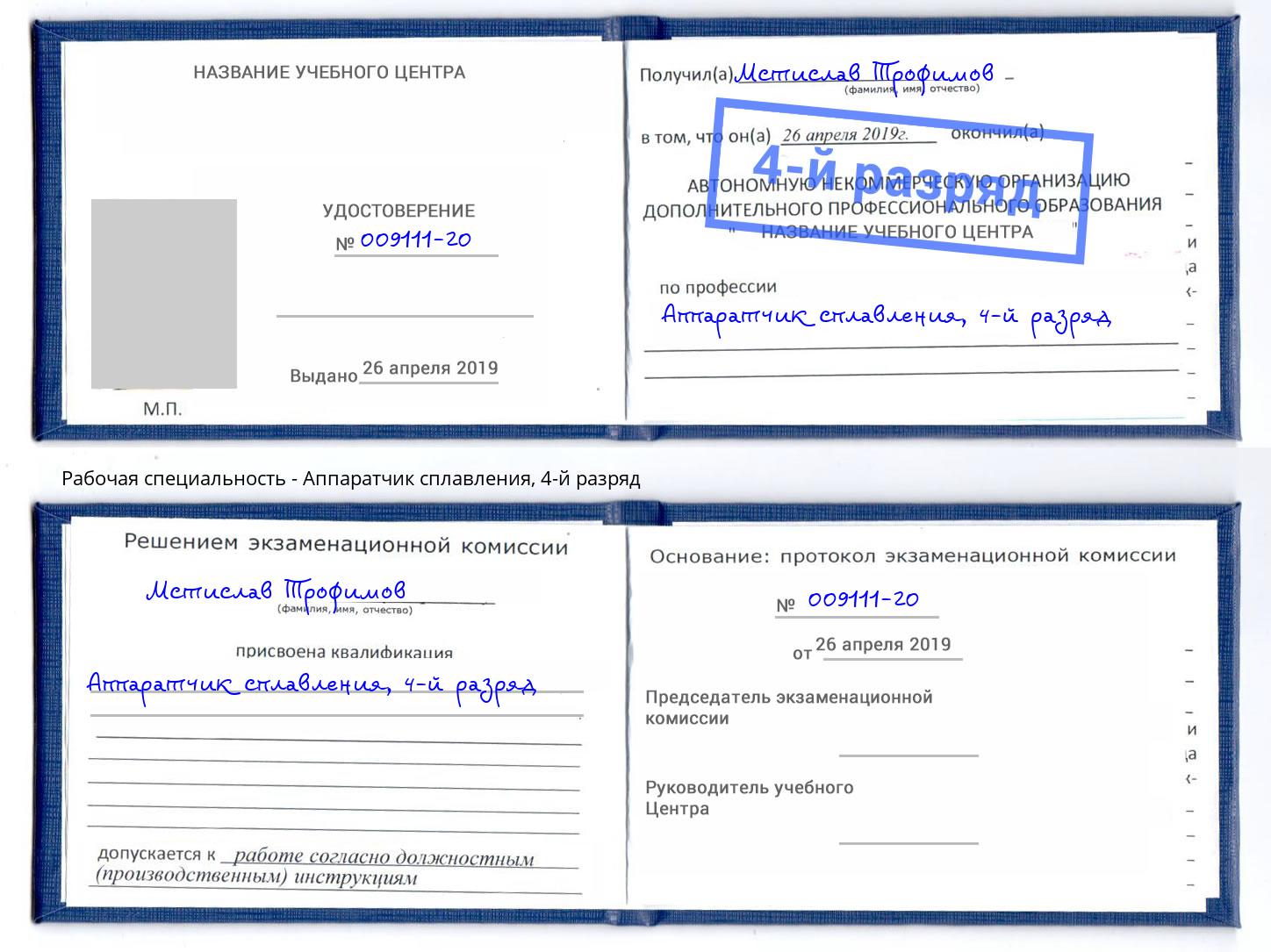 корочка 4-й разряд Аппаратчик сплавления Осинники