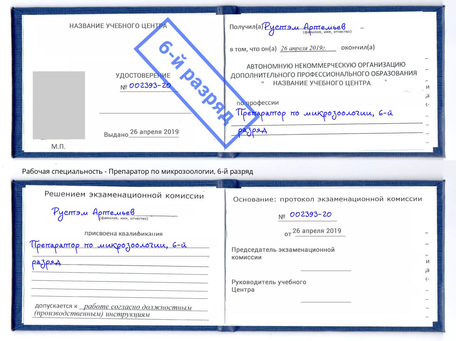 корочка 6-й разряд Препаратор по микрозоологии Осинники