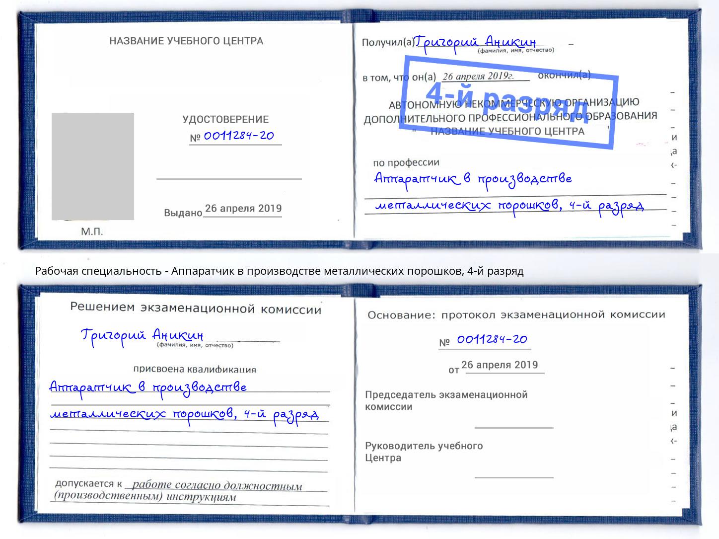 корочка 4-й разряд Аппаратчик в производстве металлических порошков Осинники