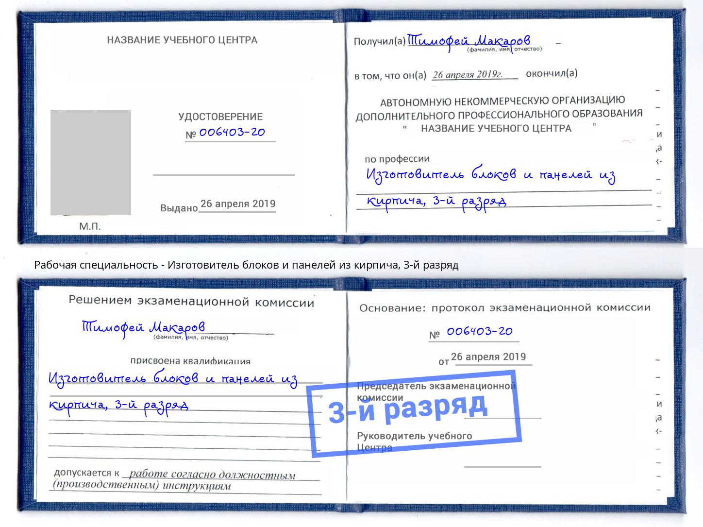 корочка 3-й разряд Изготовитель блоков и панелей из кирпича Осинники