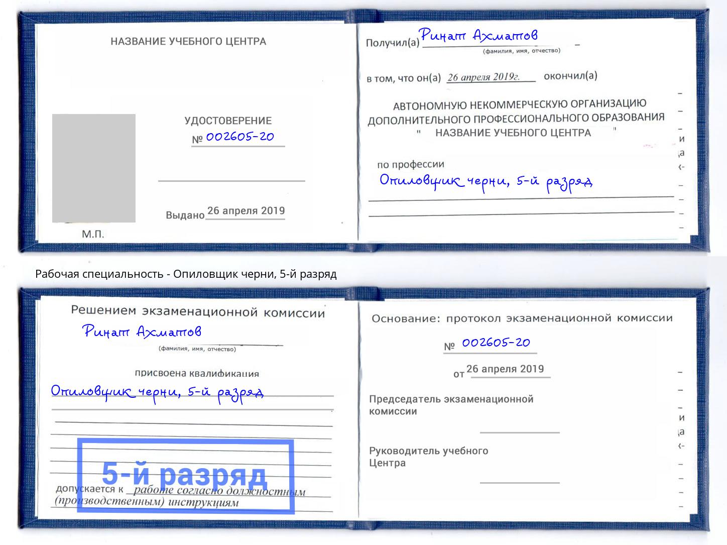 корочка 5-й разряд Опиловщик черни Осинники