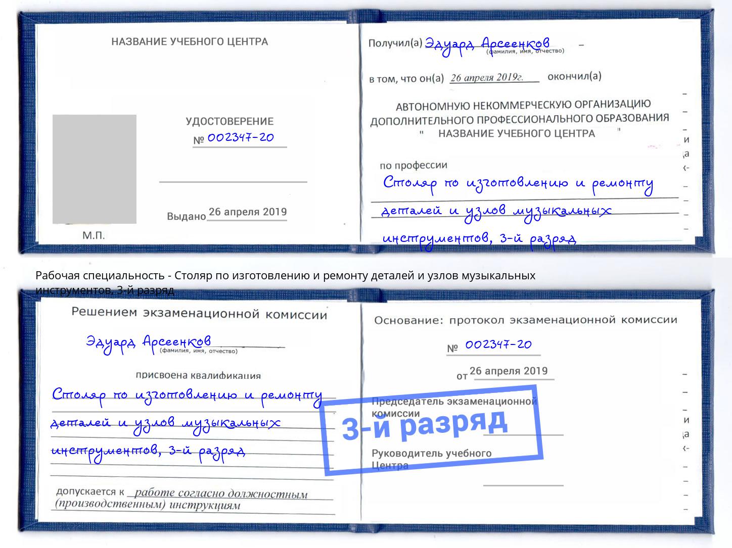 корочка 3-й разряд Столяр по изготовлению и ремонту деталей и узлов музыкальных инструментов Осинники