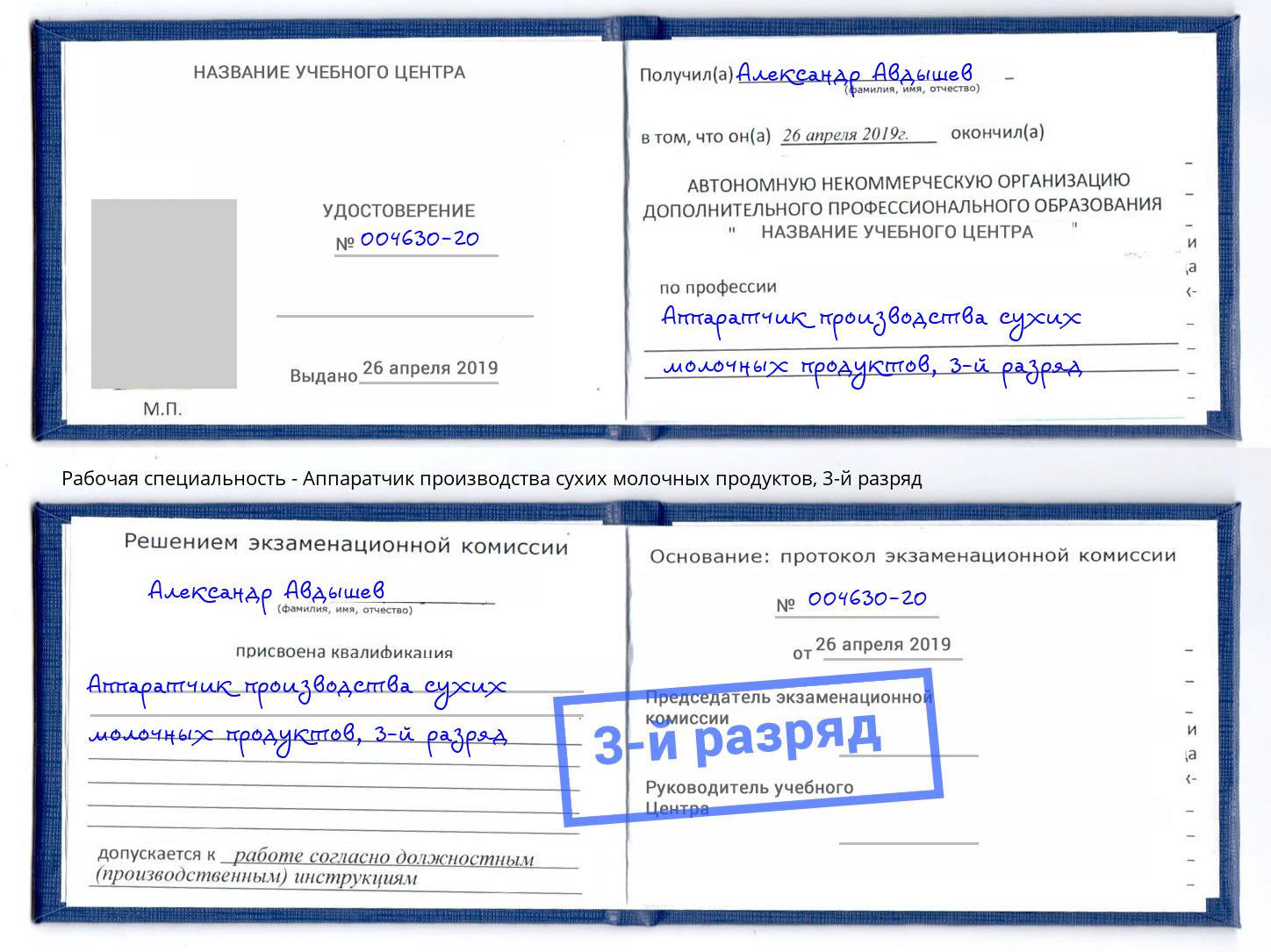 корочка 3-й разряд Аппаратчик производства сухих молочных продуктов Осинники