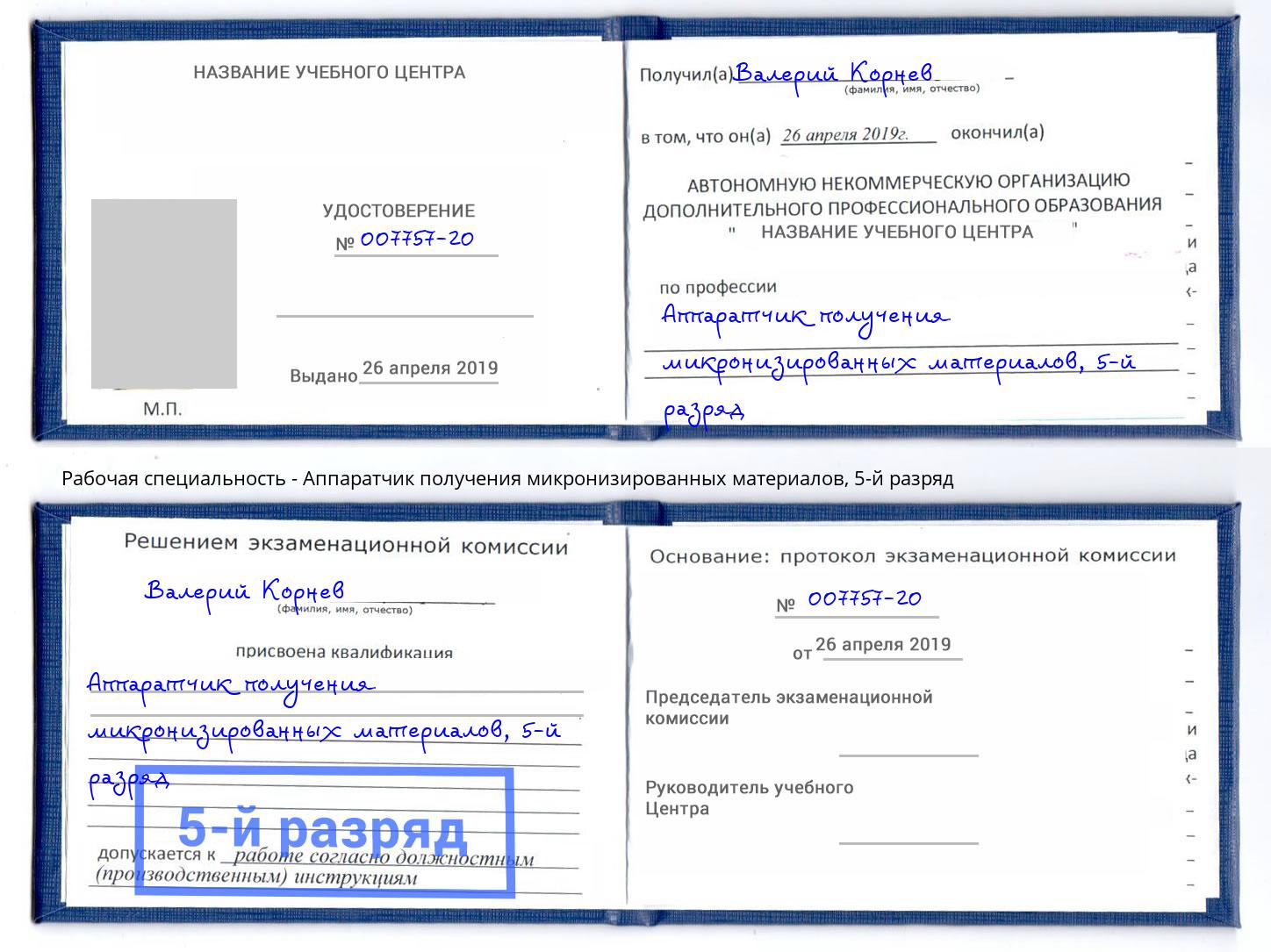 корочка 5-й разряд Аппаратчик получения микронизированных материалов Осинники