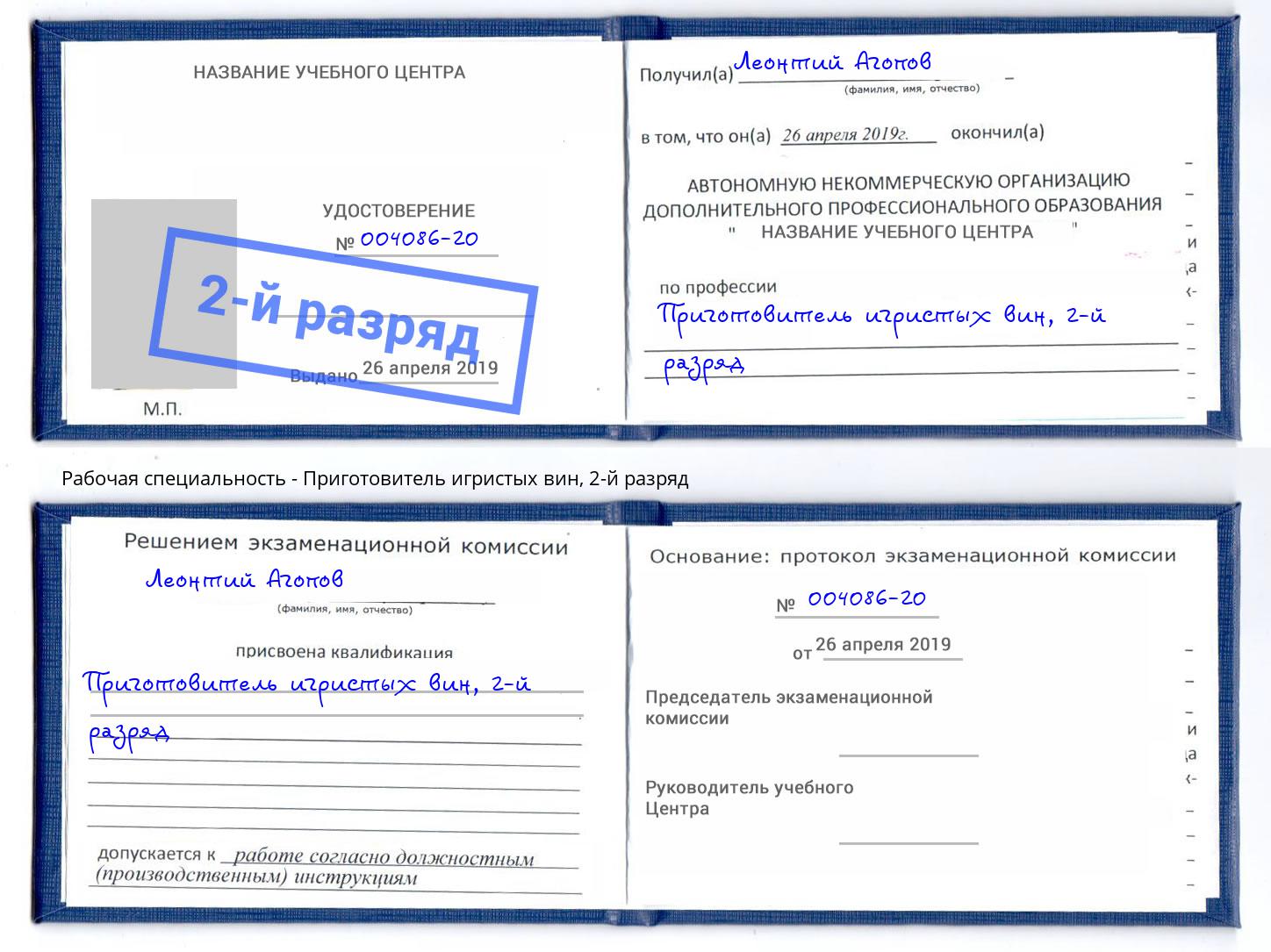 корочка 2-й разряд Приготовитель игристых вин Осинники