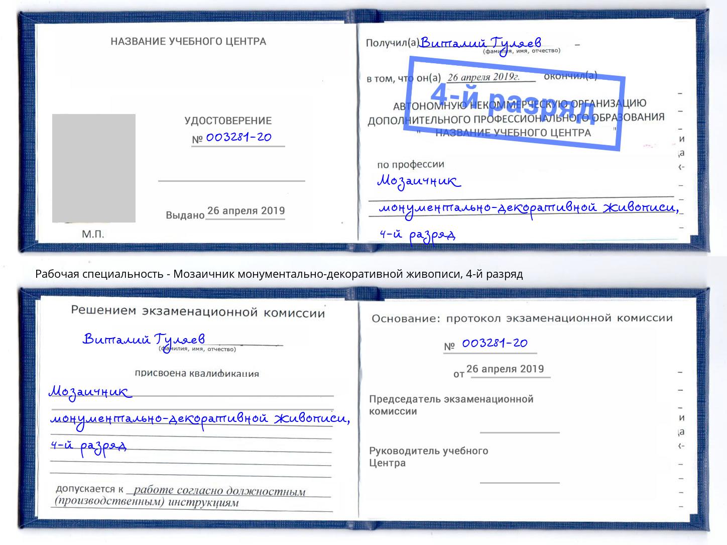 корочка 4-й разряд Мозаичник монументально-декоративной живописи Осинники