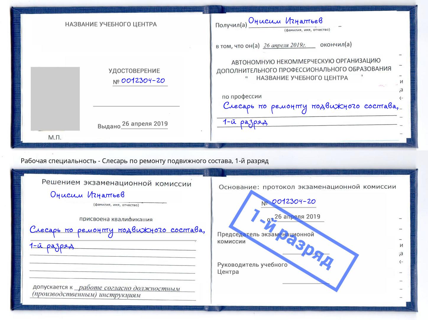 корочка 1-й разряд Слесарь по ремонту подвижного состава Осинники