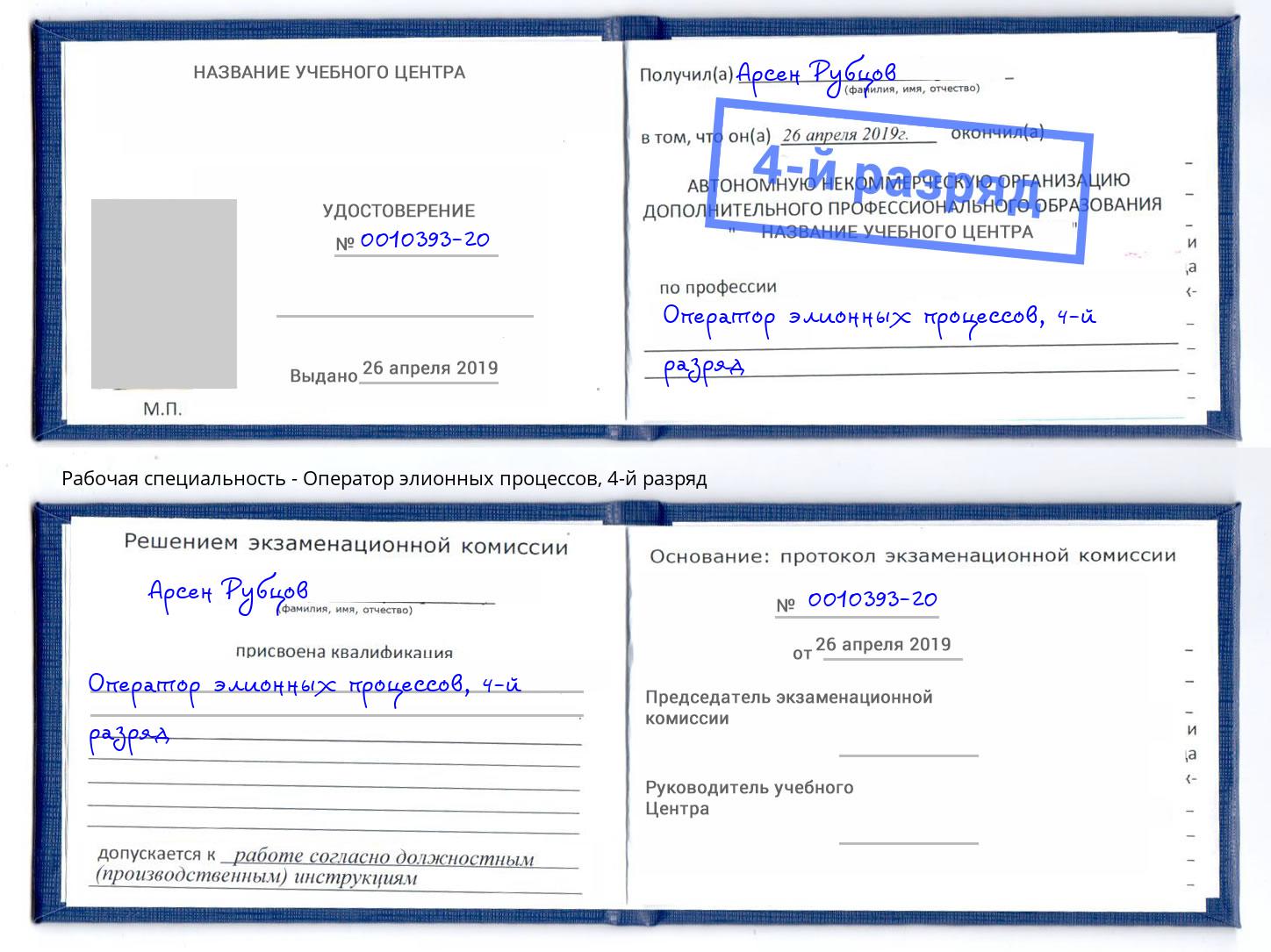 корочка 4-й разряд Оператор элионных процессов Осинники