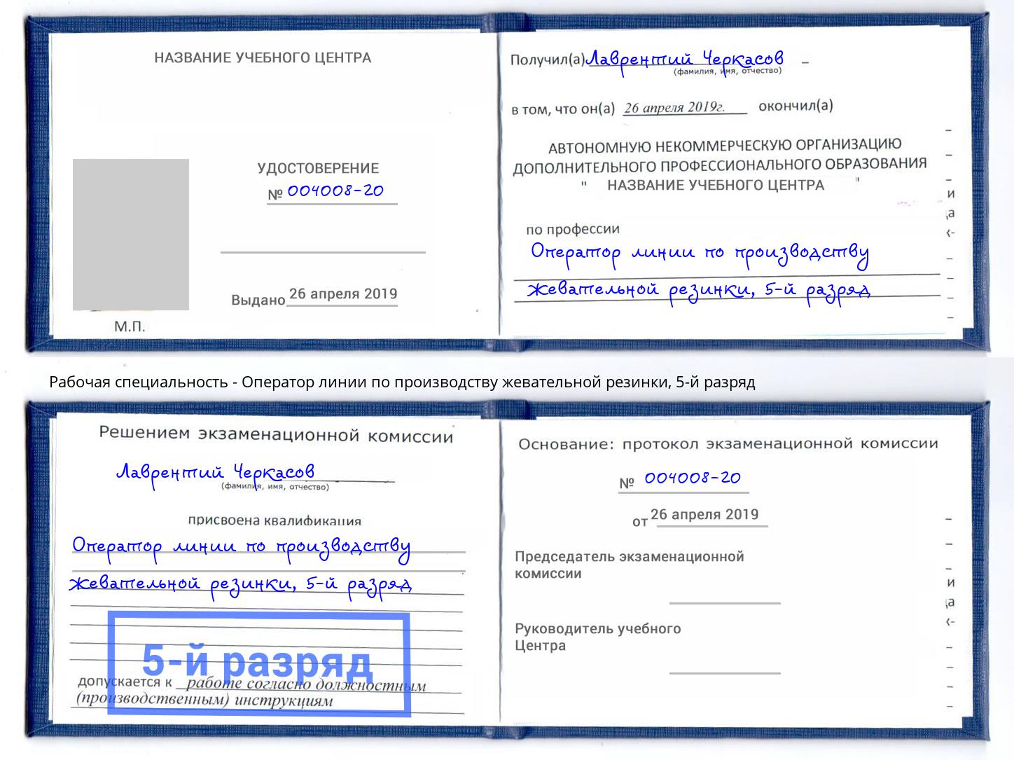 корочка 5-й разряд Оператор линии по производству жевательной резинки Осинники