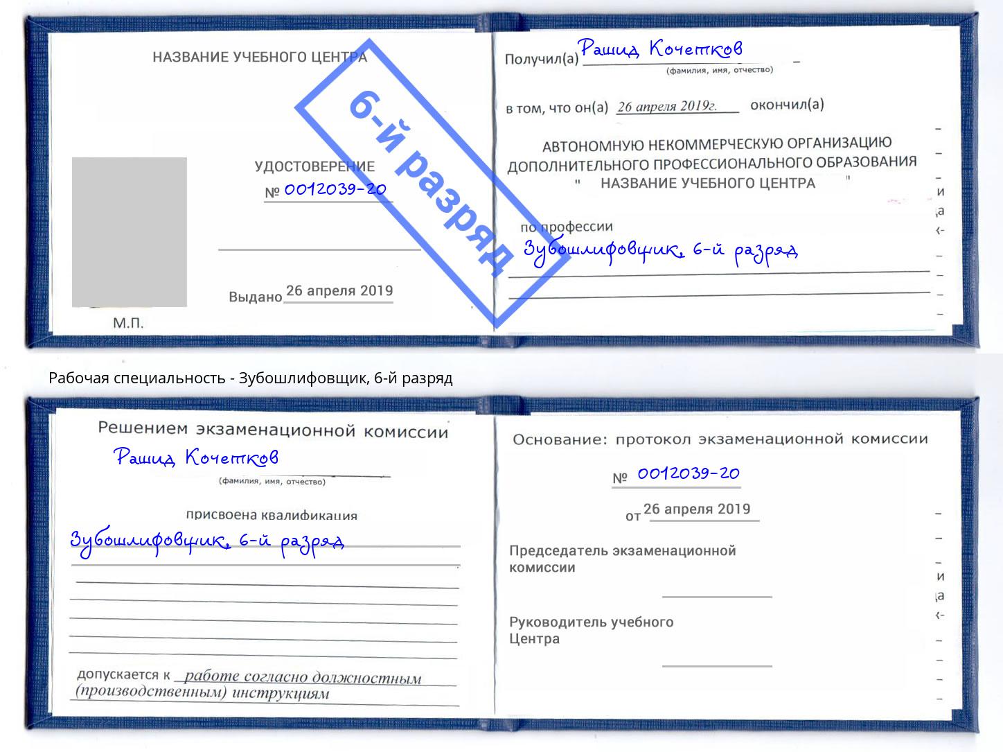 корочка 6-й разряд Зубошлифовщик Осинники