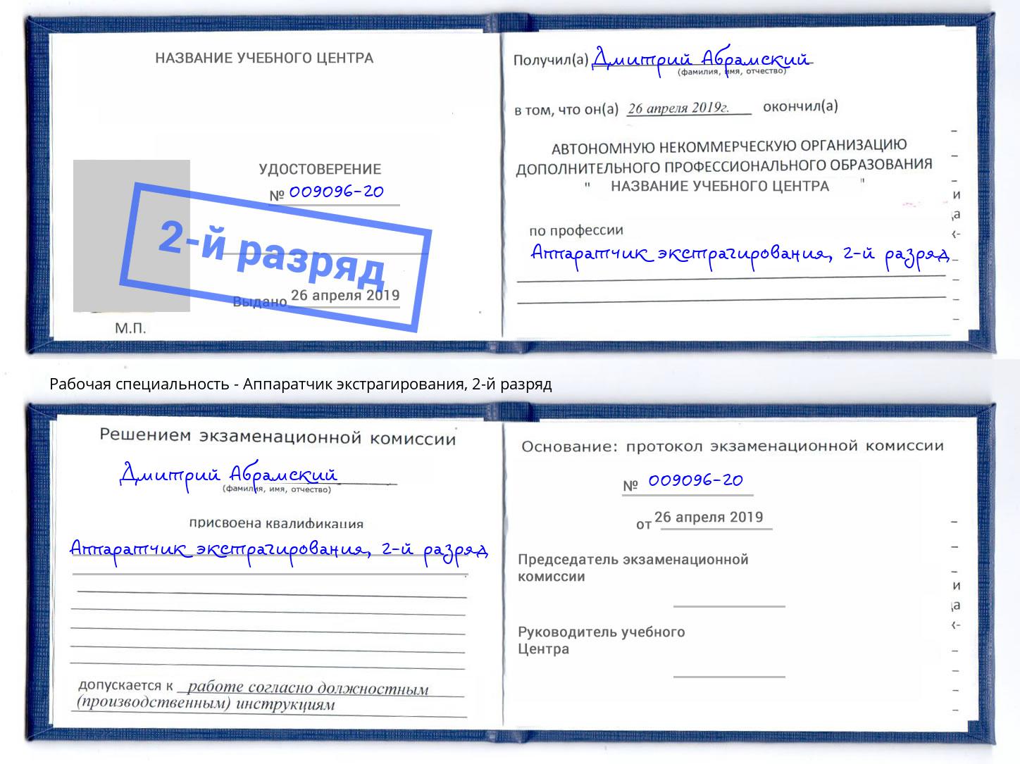 корочка 2-й разряд Аппаратчик экстрагирования Осинники