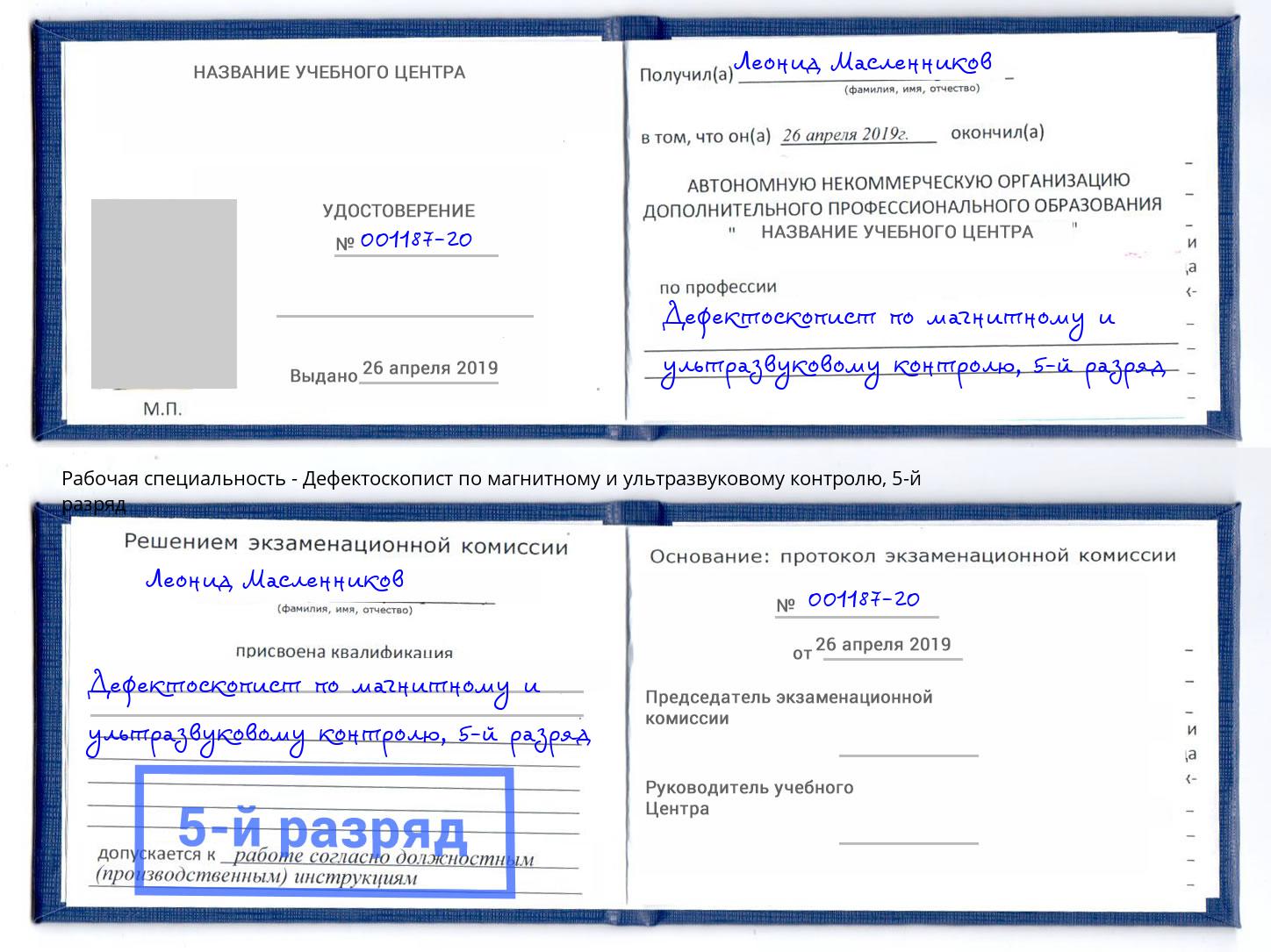 корочка 5-й разряд Дефектоскопист по магнитному и ультразвуковому контролю Осинники