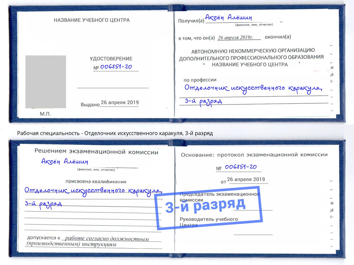 корочка 3-й разряд Отделочник искусственного каракуля Осинники